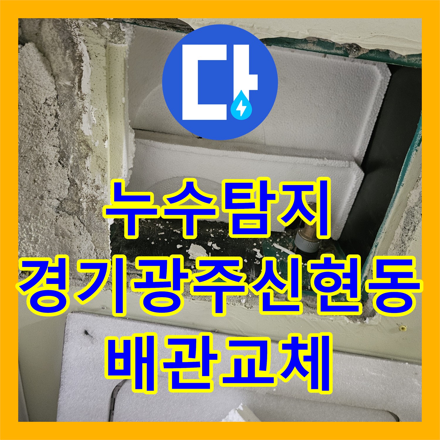 누수탐지 타운하우스 1층 계단 바닥 물샘 현상을 정밀하게 진단한 경기 광주시 신현동