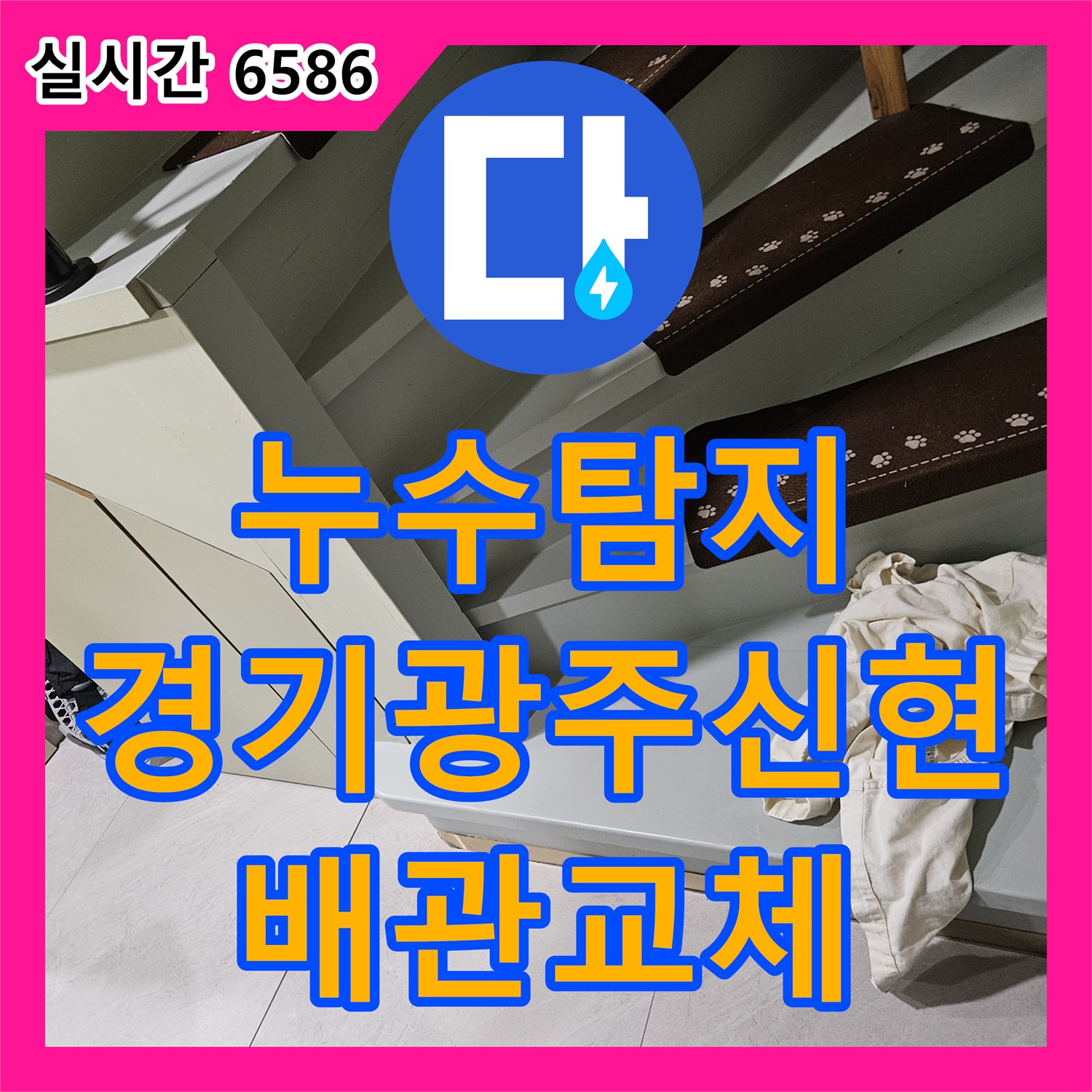 누수탐지 타운하우스 1층 계단으로 물이 용출되는 원인을 찾아 배관 교체로 마무리한 경기 광주시 신현동 사례입니다