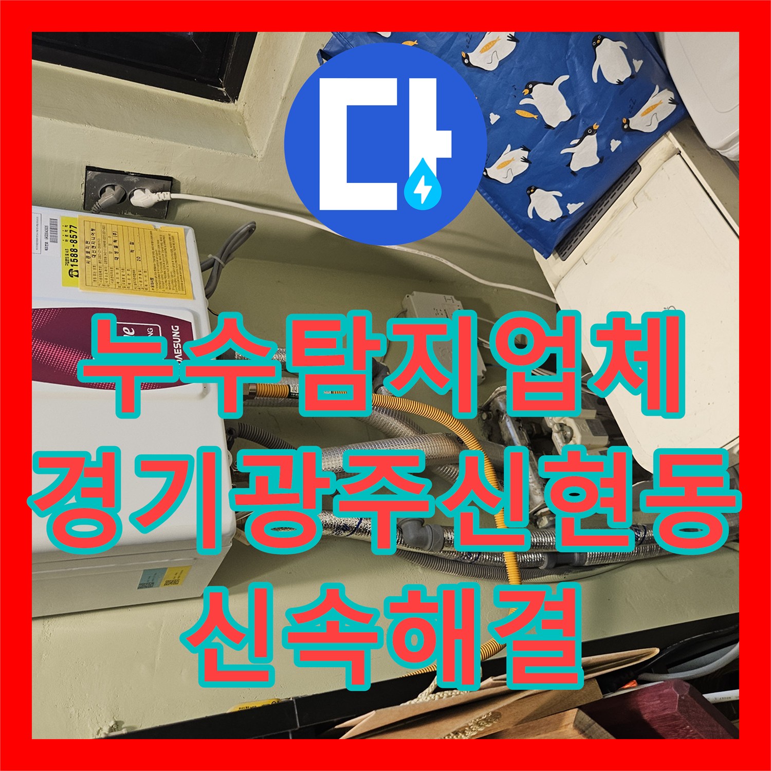 누수탐지업체 타운하우스 계단 누수 지점을 정밀 진단하여 교체 완료한 경기 광주시 신현동
