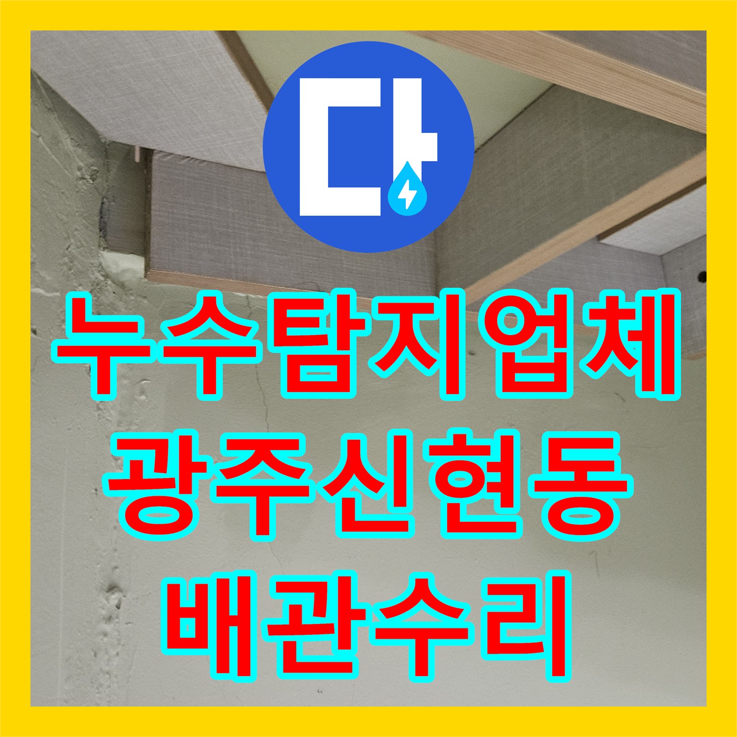 누수탐지업체 타운하우스 계단 물샘 증상 원인을 파악하고 배관을 교체한 경기 광주시 신현동