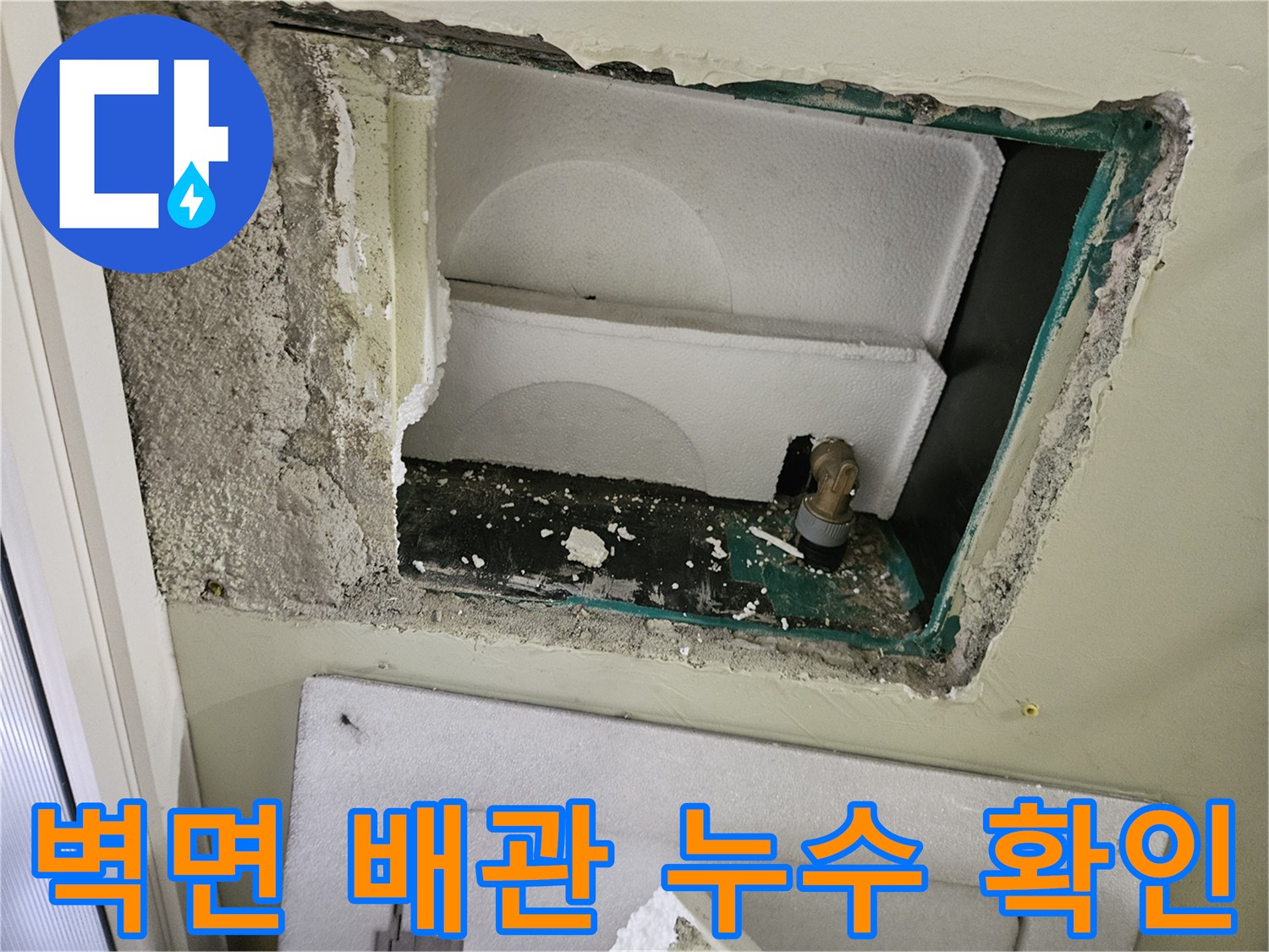 타운하วัส벽면-내부-배관-누수-지점-노출