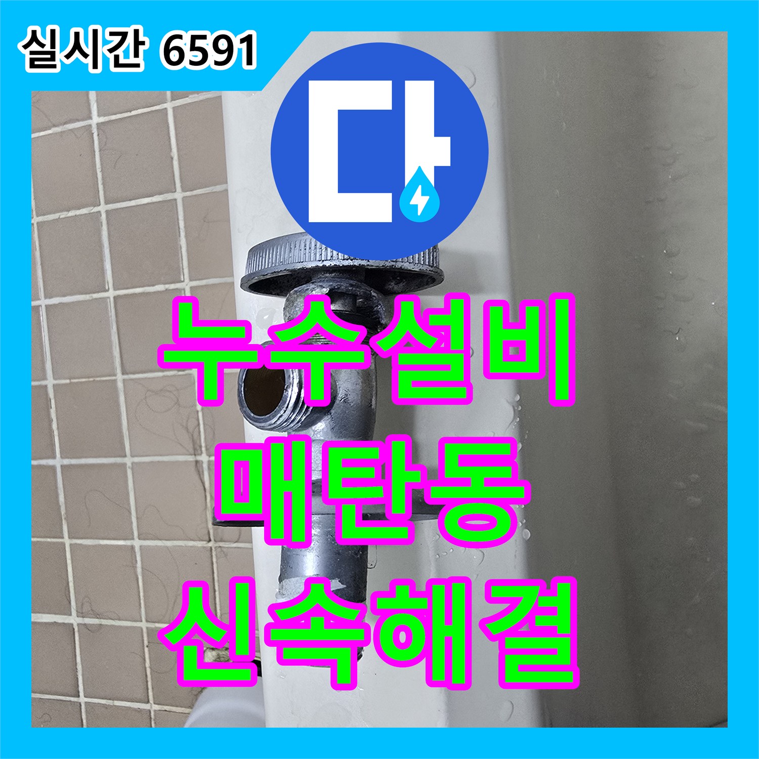 누수설비 세면대 온수 배관 앵글 밸브 노후로 인한 누수를 새 부품으로 교체 수선한 수원시 영통구 매탄동