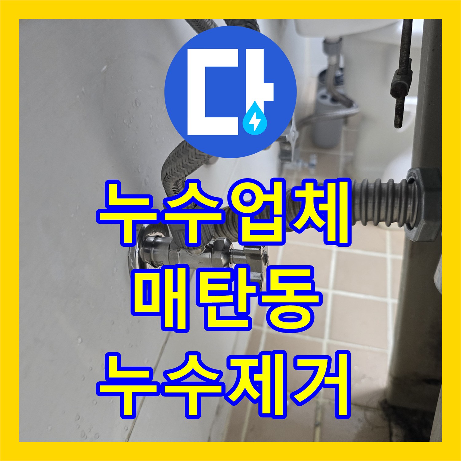 누수업체 세면대 온수 배관 밸브 교체 작업 후기 수원시 영통구 매탄동