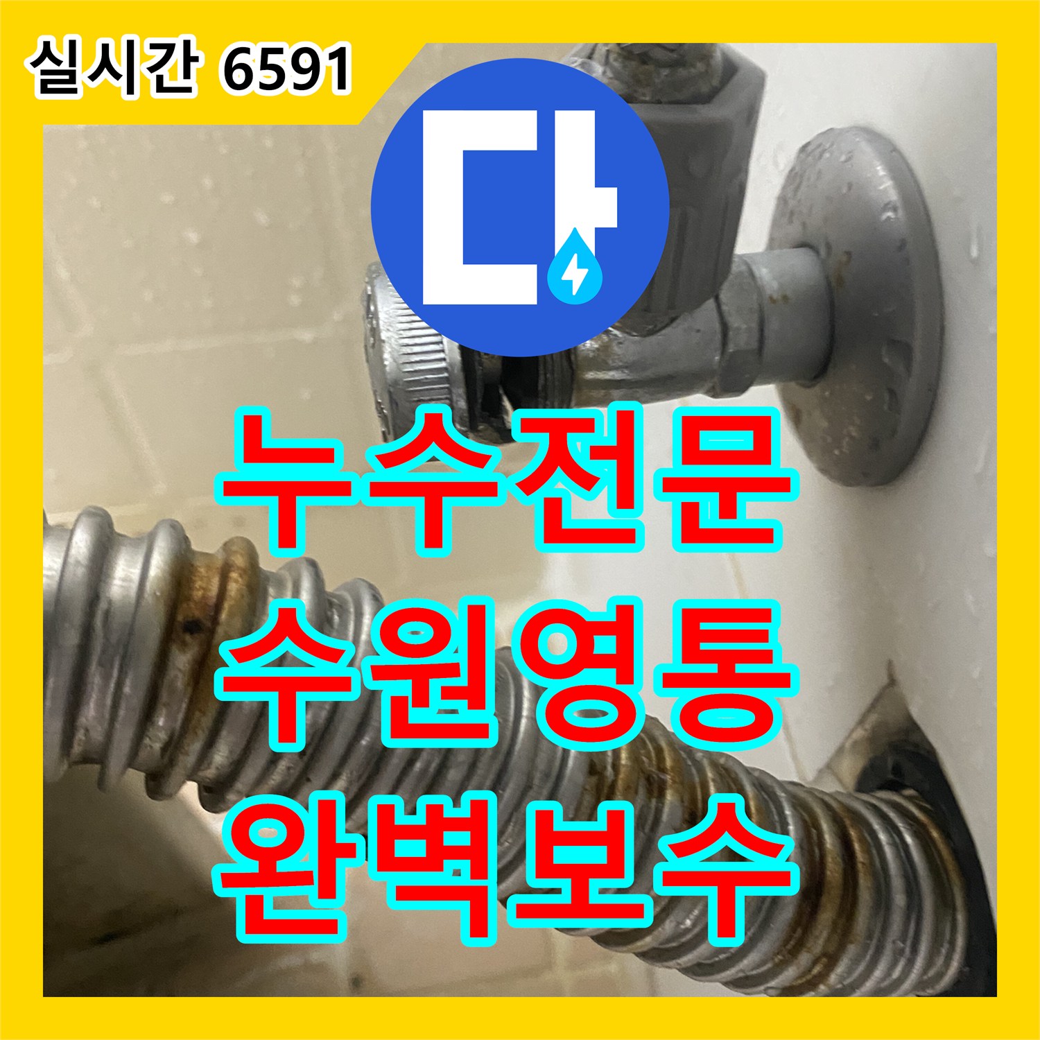 누수전문 세면대 하단 온수 밸브의 부식으로 발생한 물샘 현상을 새 제품으로 교체 보수한 수원시 영통구 매탄동