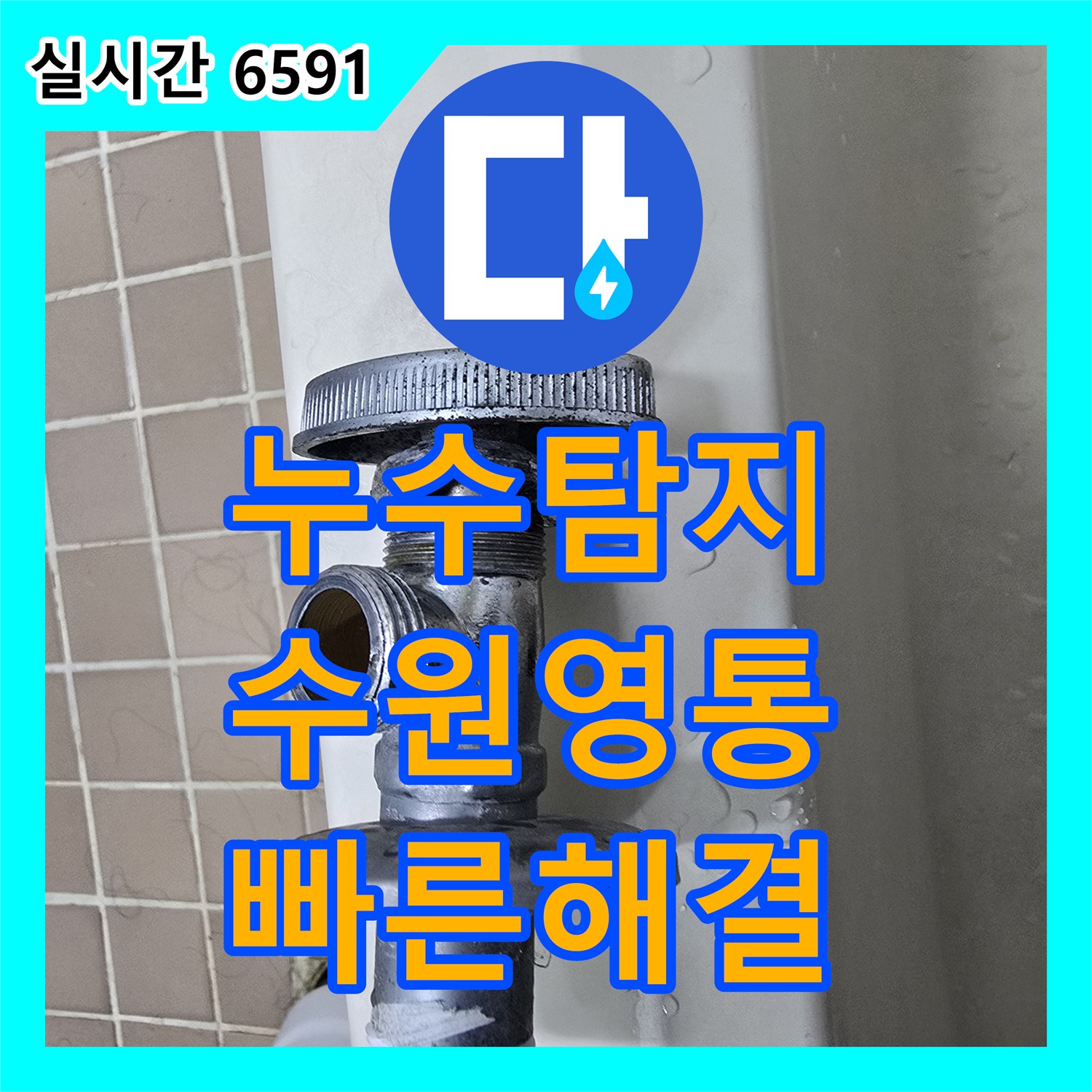 누수탐지 세면대 온수 배관 누수의 원인인 노후 앵글 밸브를 교체한 경기 수원시 영통구 매탄동 작업기