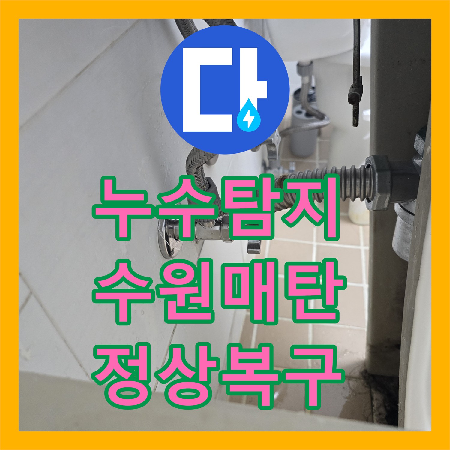 누수탐지 세면대 온수 배관 앵글 밸브 노후 교체 과정 수원시 영통구 매탄동