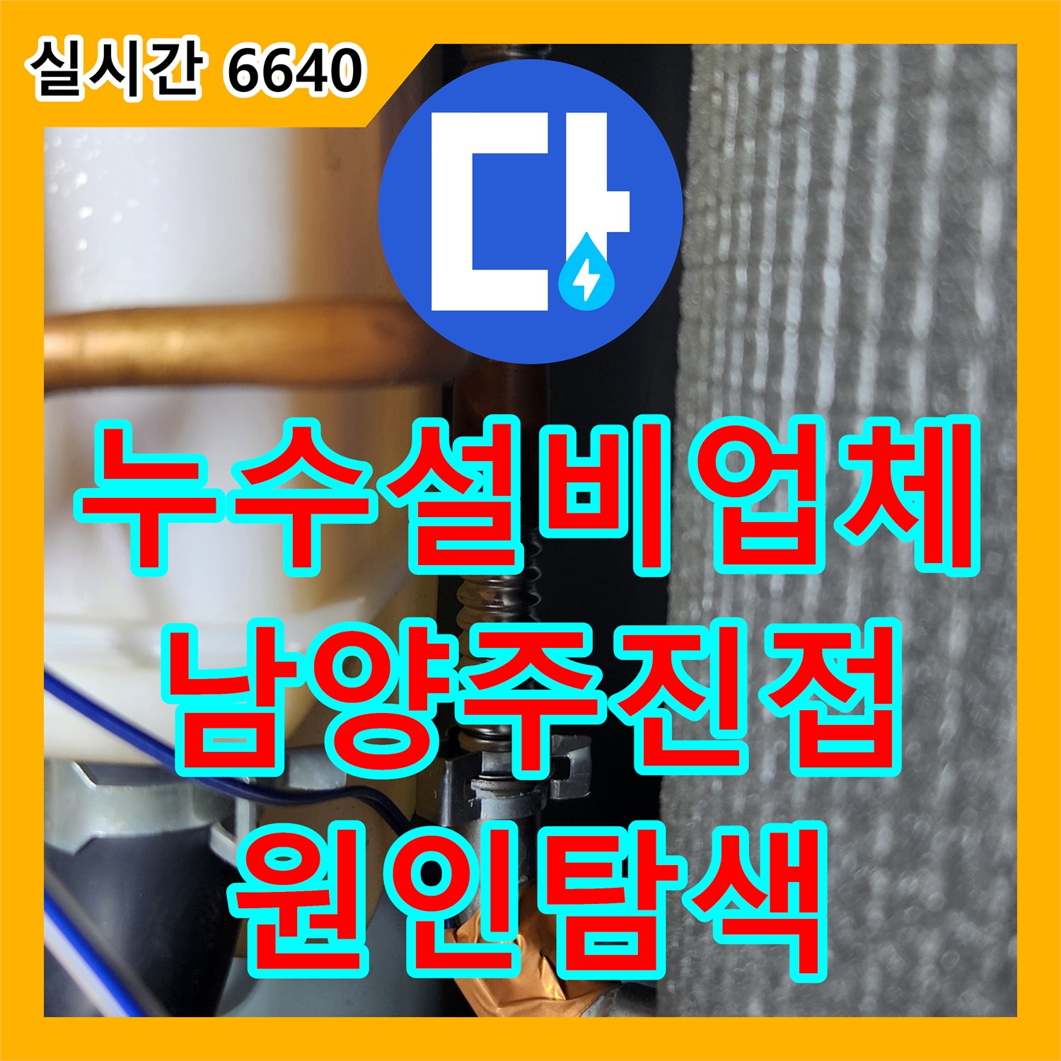 누수설비업체 곰팡이가 발생한 남양주시 진접읍 주택의 누수 원인을 찾는 정밀 점검 과정