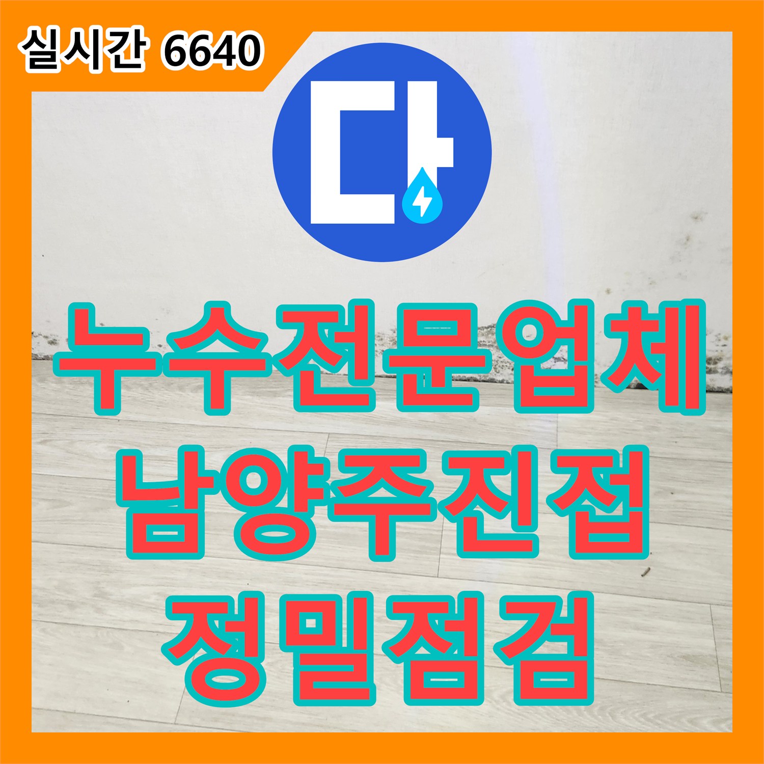 누수전문업체 남양주시 진접읍 바닥 습기와 곰팡이 문제를 해결하기 위한 배관 점검