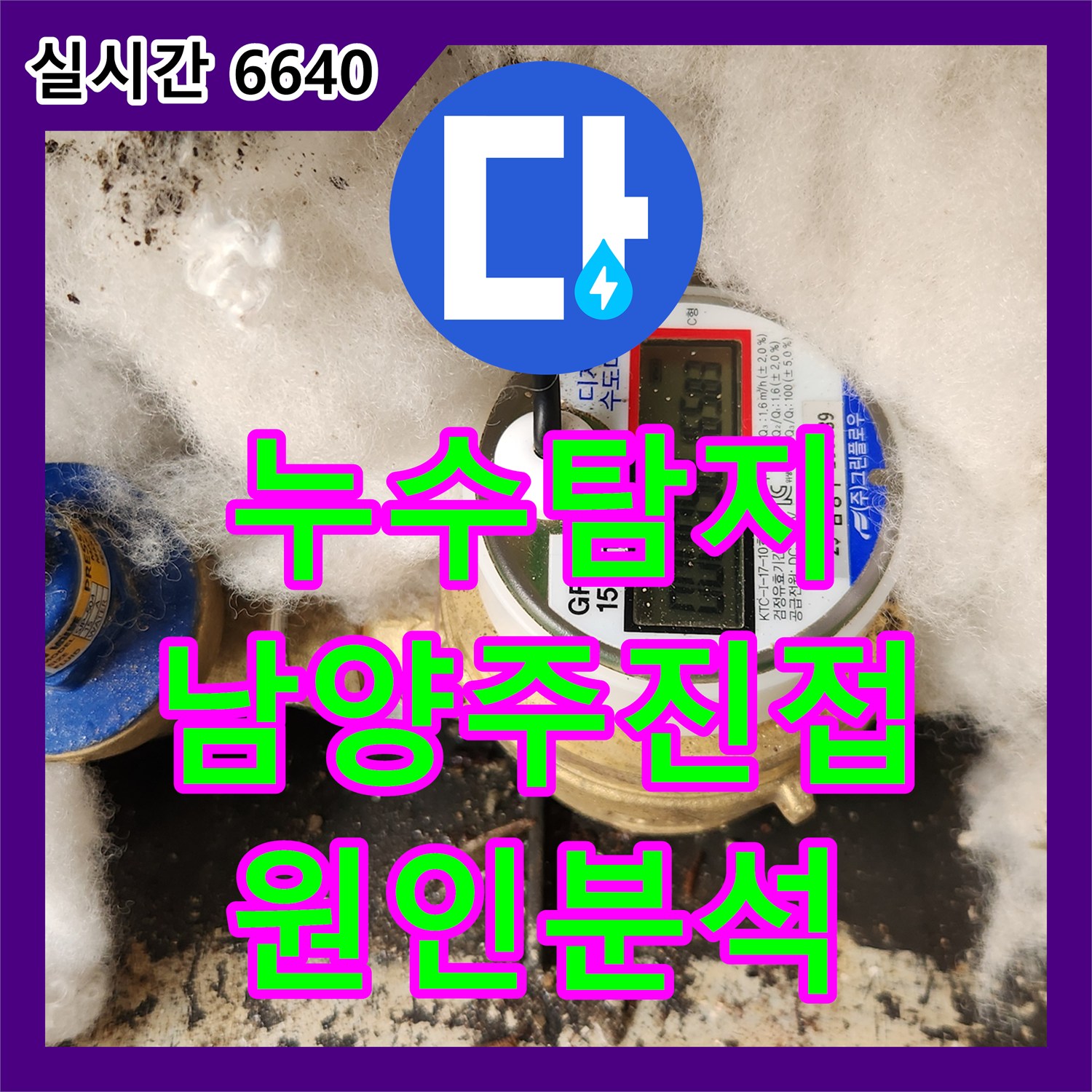 누수탐지 남양주시 진접읍 주택 바닥의 곰팡이 원인을 찾기 위해 정밀 진단을 진행한 사례입니다