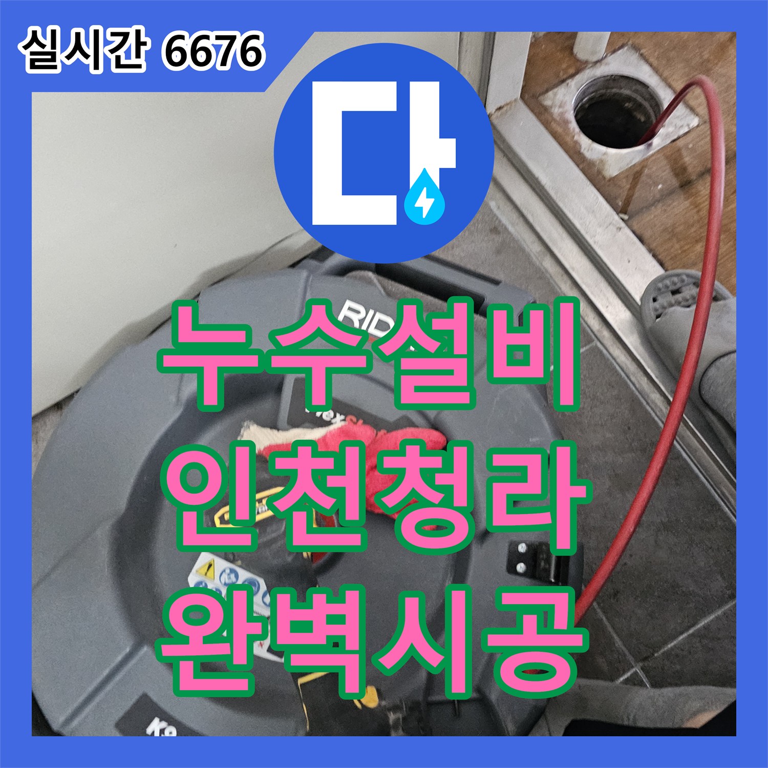 누수설비 시스템 에어컨 사용 시 환풍기에서 물이 떨어지는 배관 누수를 정밀 진단하여 해결한 사례 인천 서구 청라동