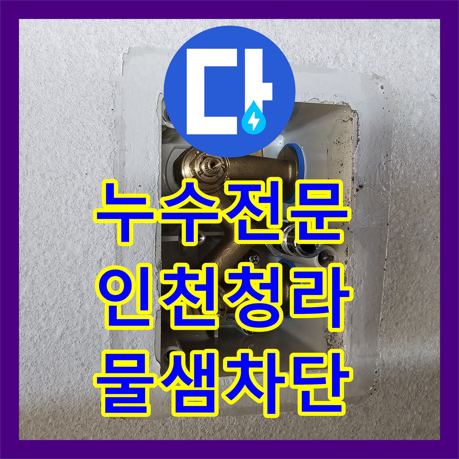 누수전문 천장 에어컨 매립 배관 막힘으로 인한 물샘 해결 인천 서구 청라동