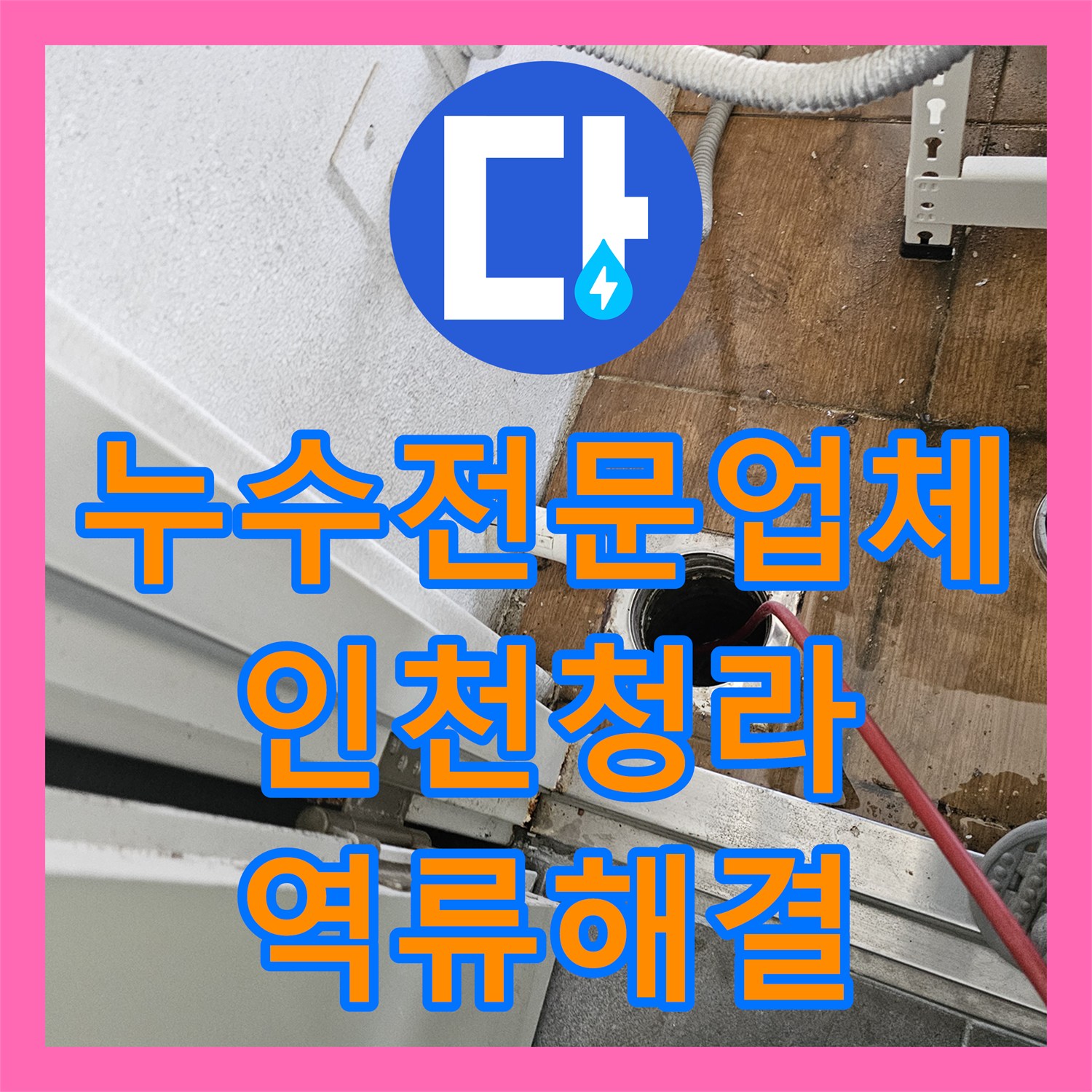 누수전문업체 천장 시스템 에어컨 응축수 역류로 인한 환풍기 누수 조치 인천 서구 청라동