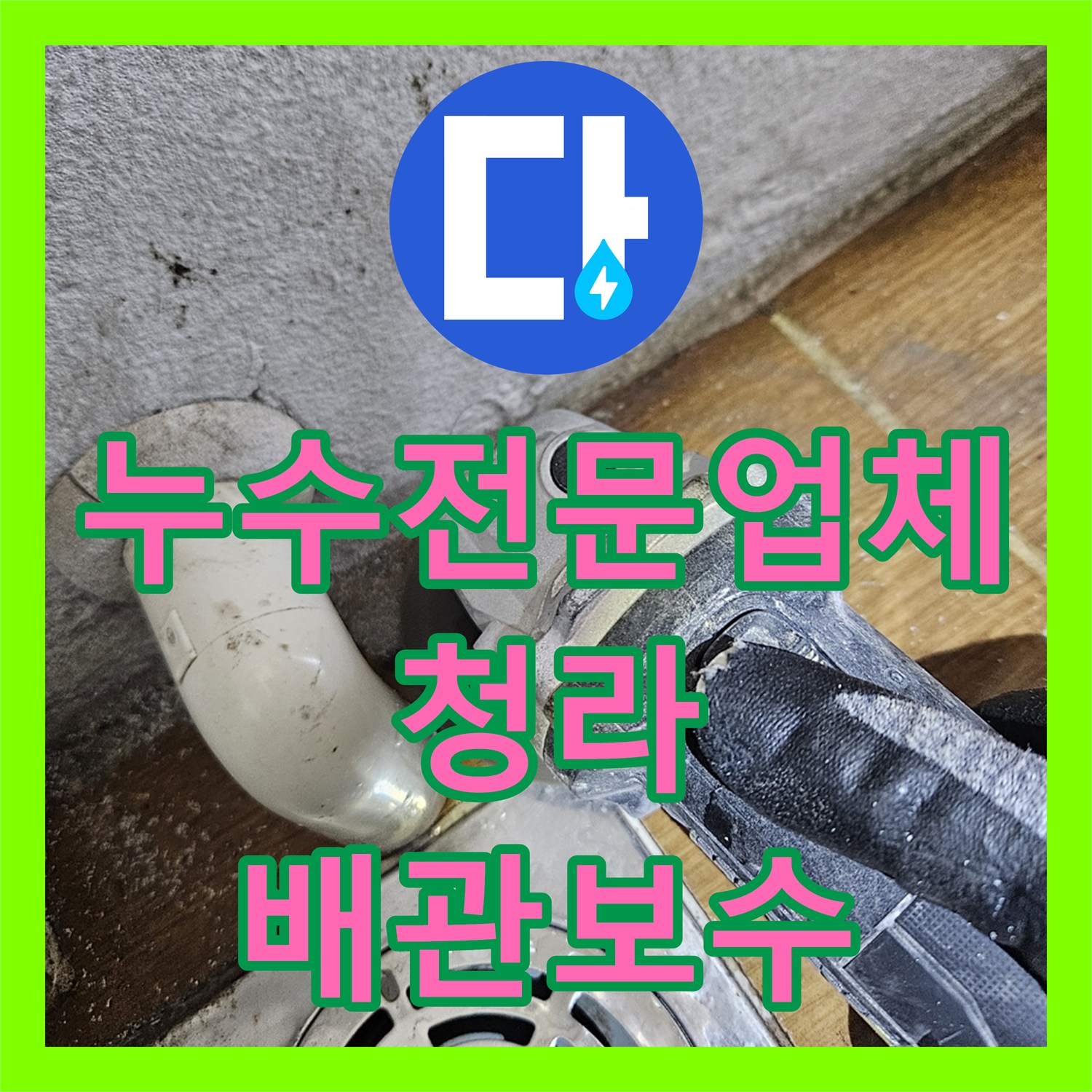 누수전문업체 환풍기로 떨어지는 시스템 에어컨 응축수 배관 누수 해결 인천 서구 청라동
