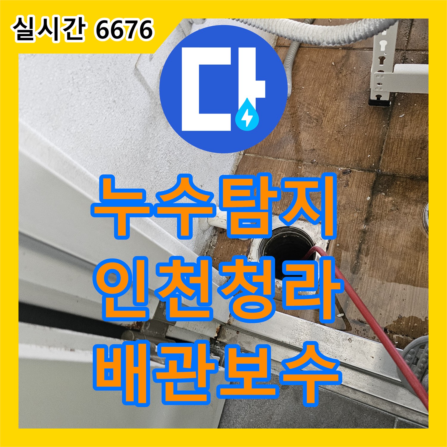 누수탐지 아파트 천장 시스템 에어컨 배관에서 환풍기로 새는 물을 정밀하게 진단한 인천 서구 청라동