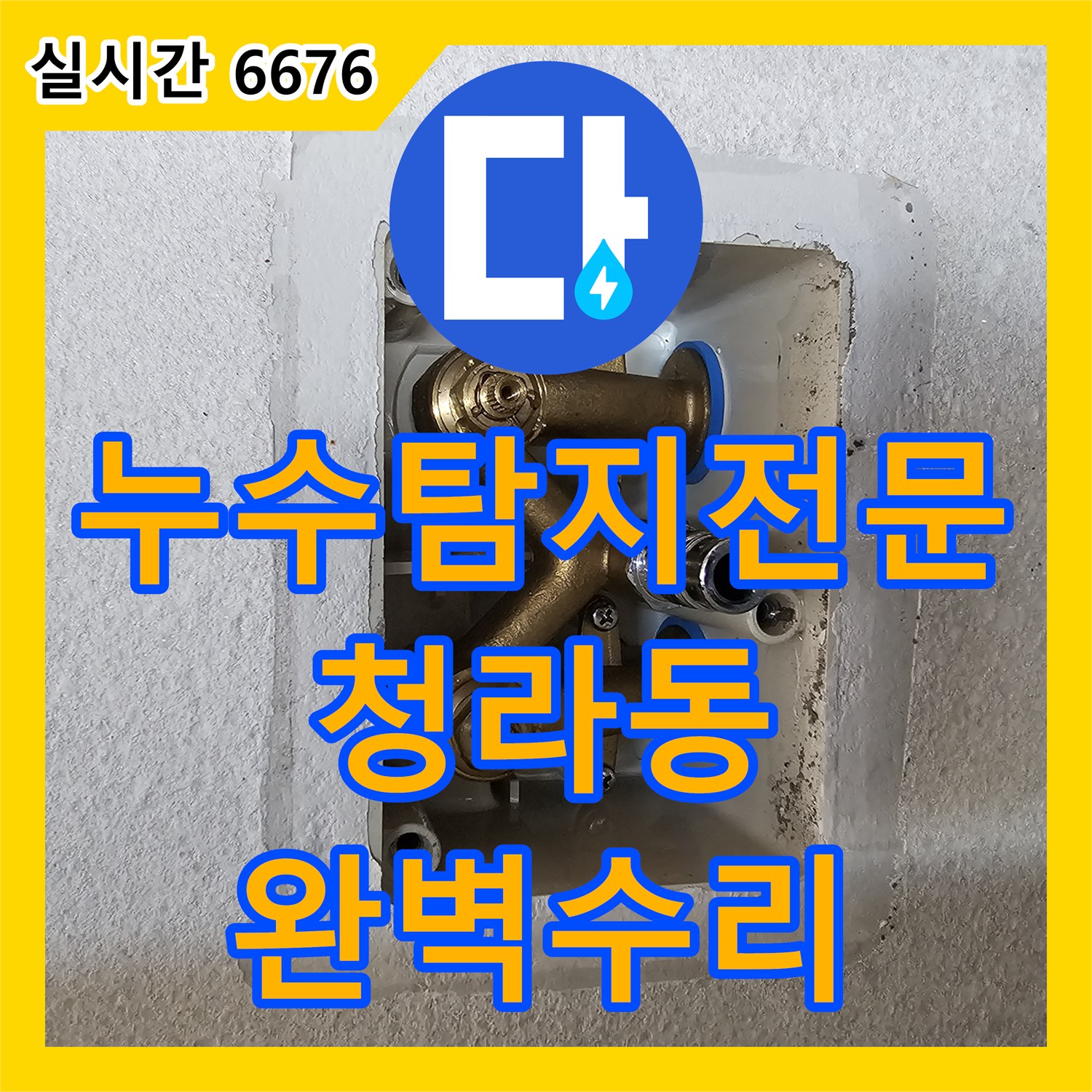 누수탐지전문 환풍기 구멍으로 떨어지는 에어컨 배관 누수를 리지드 내시경으로 진단하고 보수한 인천 서구 청라동
