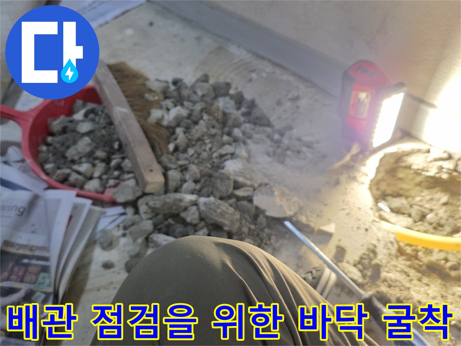 누수 지점을 찾기 위해 파헤쳐진 보일러실 바닥 모습