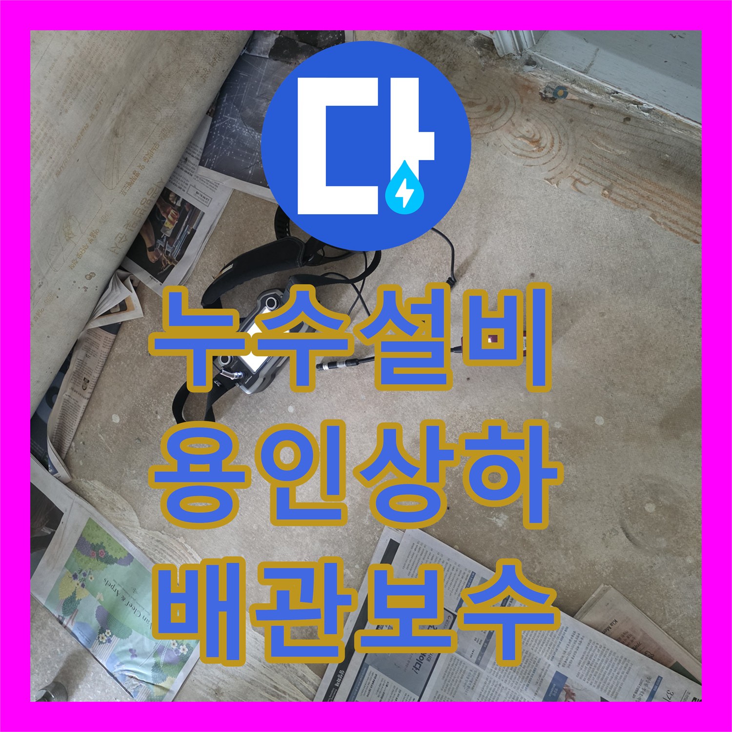 누수설비 보일러실 PB 배관 연결부 파손 진단 및 부분 교체 용인 기흥구 상하동