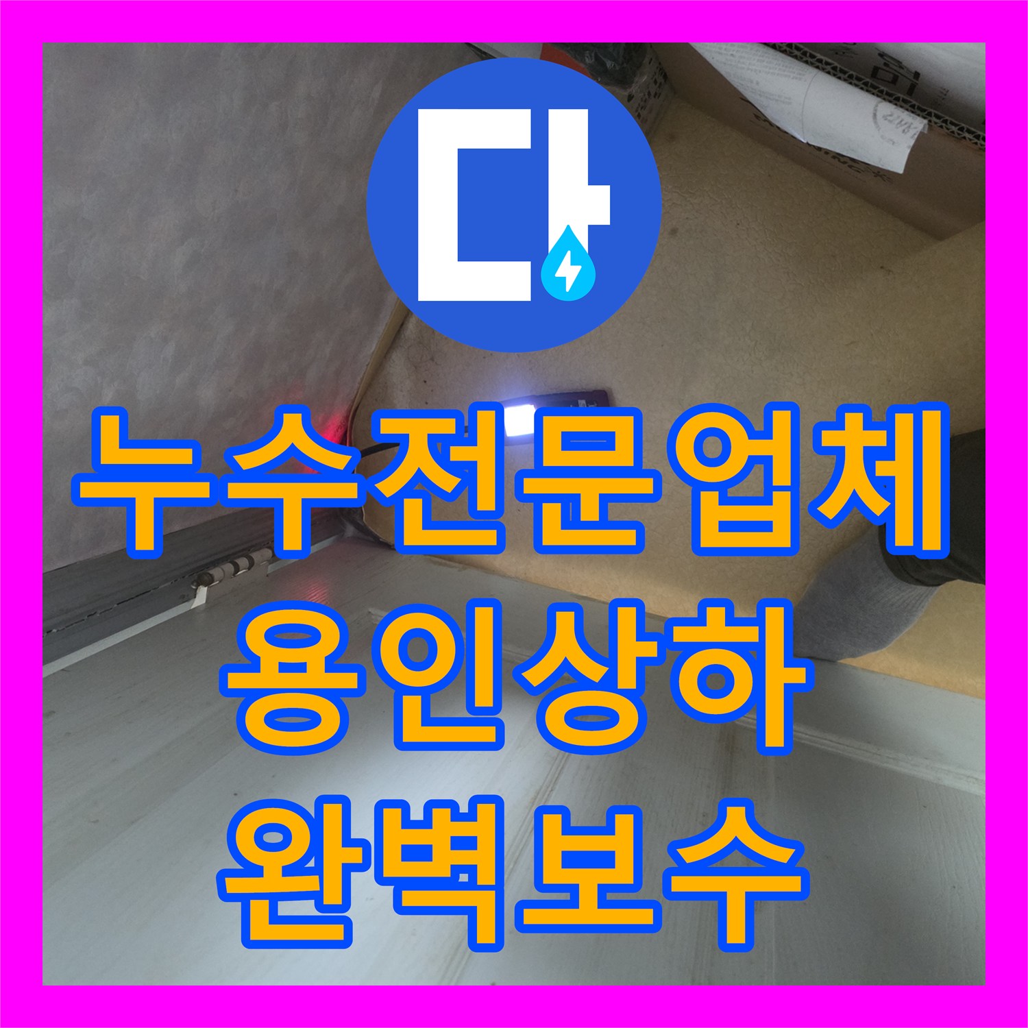 누수전문업체 아래층 천장 곰팡이 원인이 된 보일러실 배관 교체한 용인 기흥구 상하동
