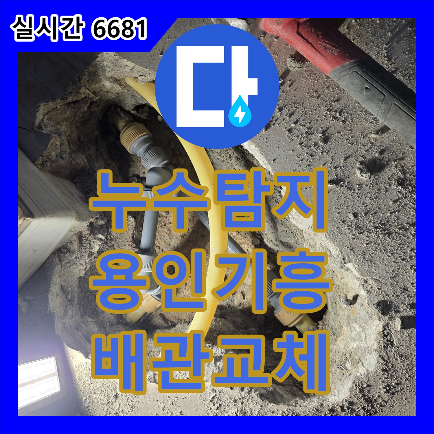 누수탐지 보일러실 바닥 매립 배관의 연결 부위 파손을 찾아 수선한 용인시 기흥구 상하동 사례