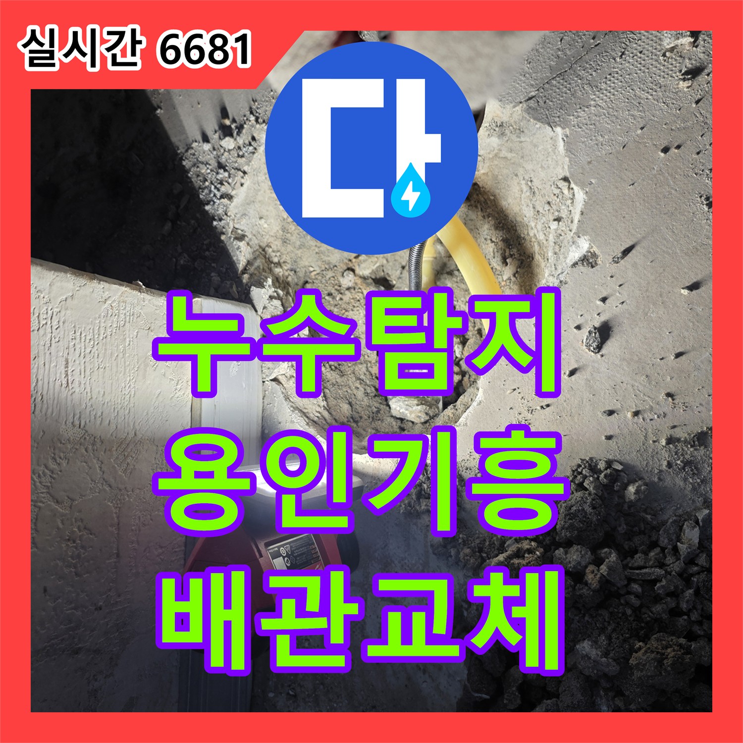 누수탐지 보일러실 바닥 배관 연결부 파손으로 인한 아랫집 천장 곰팡이 문제를 해결한 용인시 기흥구 상하동 사례