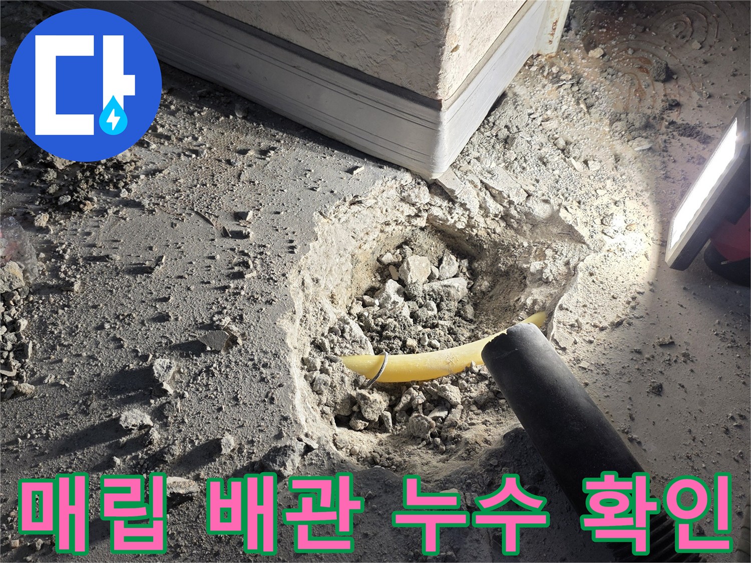 상하동 아파트 작업-노란색 배관의 파손 여부를 점검하는 모습