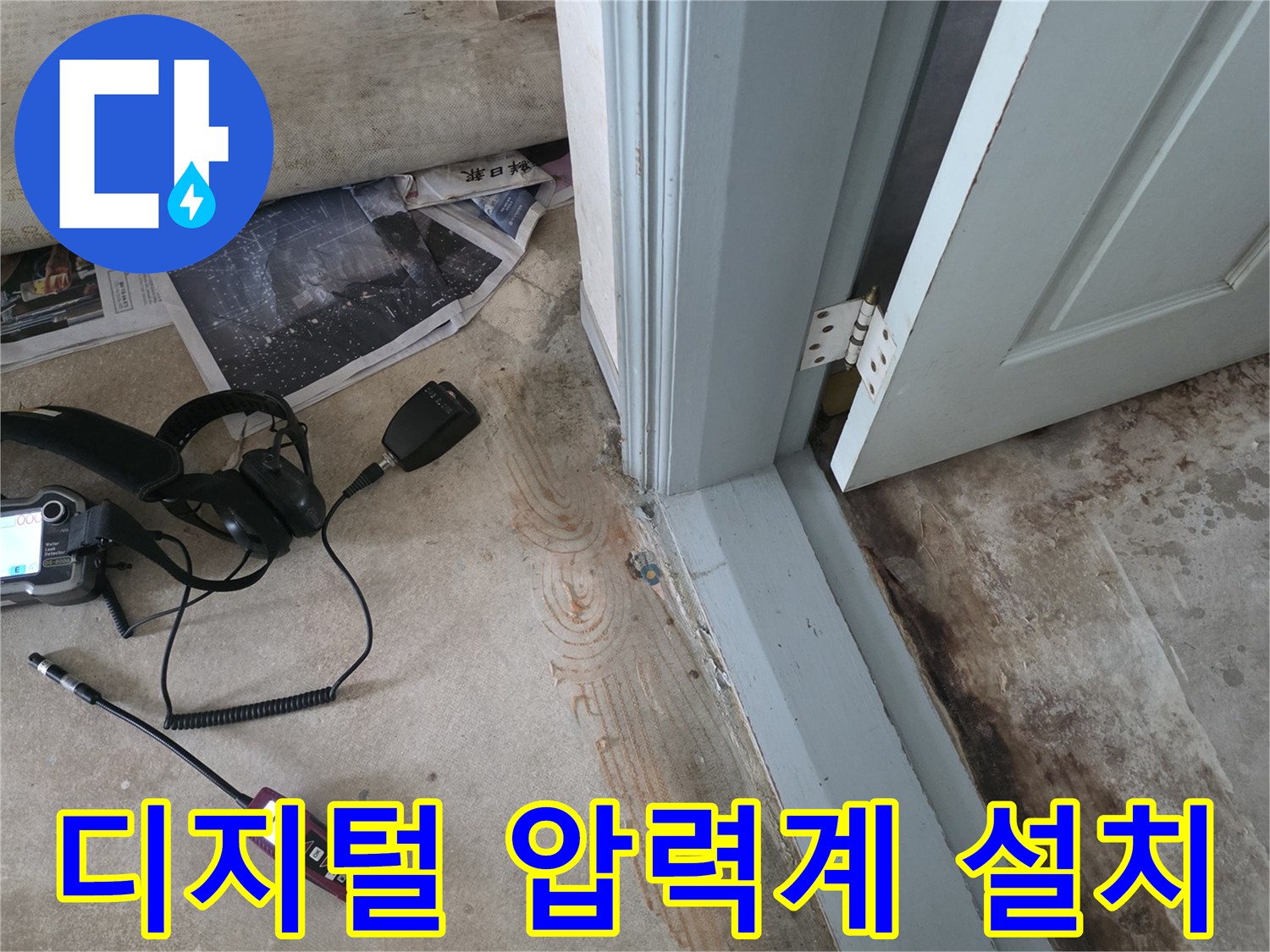 정밀한-누수-탐지를-위한-배관-압력-측정-장비-가동