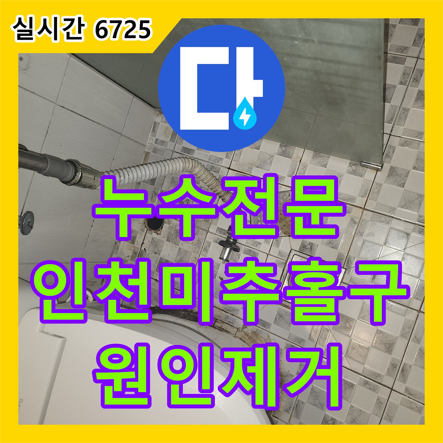 누수전문 하수관 부속 교체와 침투 방수로 화장실 누수를 해결한 인천 미추홀구 주안동