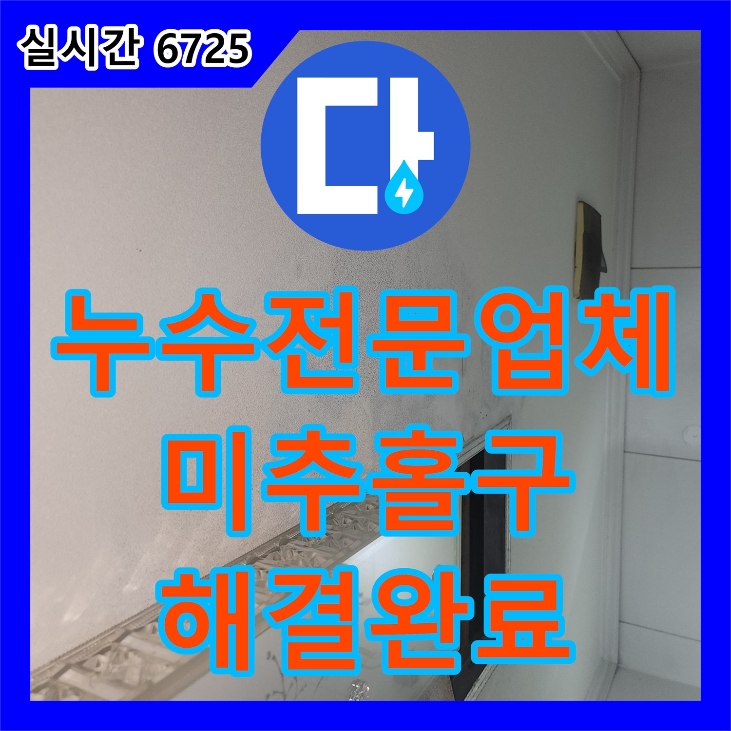 누수전문업체 아래층 천장 누수를 유발한 배관 부속 교체와 타일 메지 보강 작업 인천 미추홀구 주안동