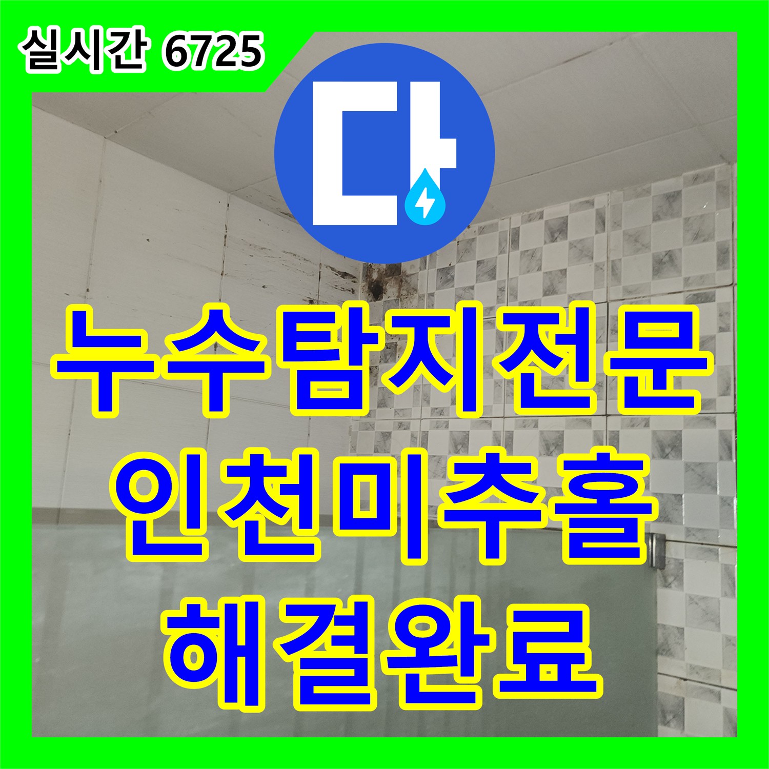 누수탐지전문 유가 주변 방수층 복원과 하수 배관 수선으로 누수를 해결한 인천 미추홀구 주안동