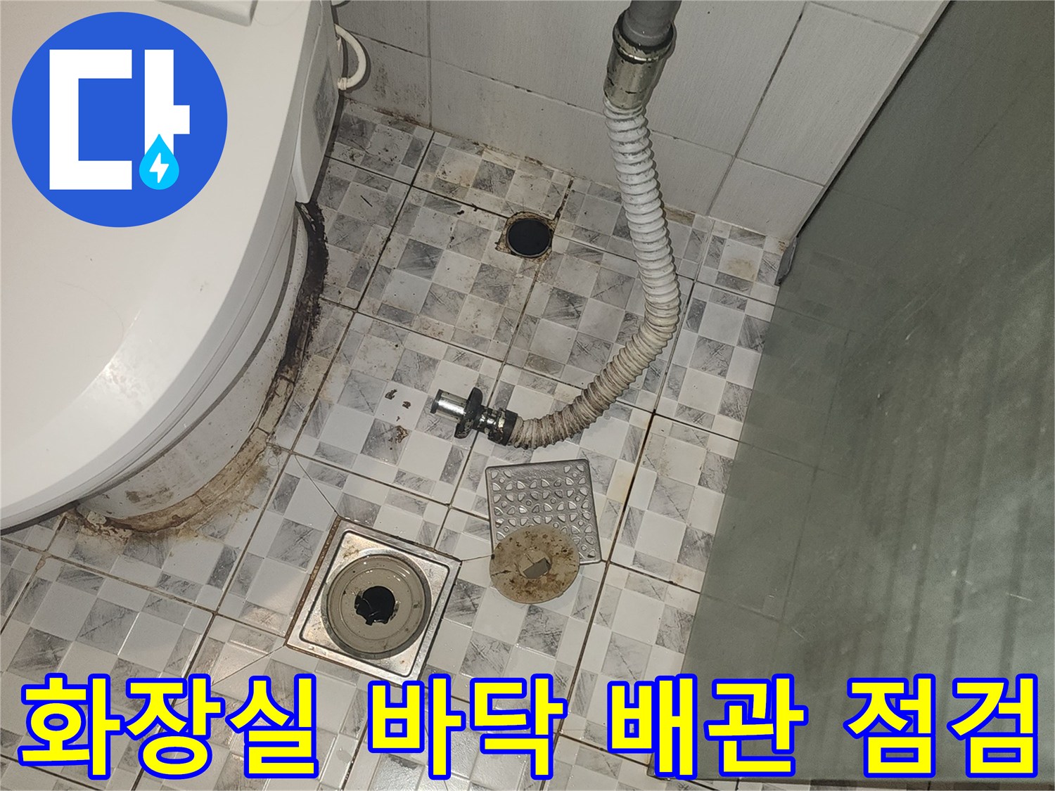 미추홀구 욕실 변기 옆 배관과 하수구 유가 주변의 상태