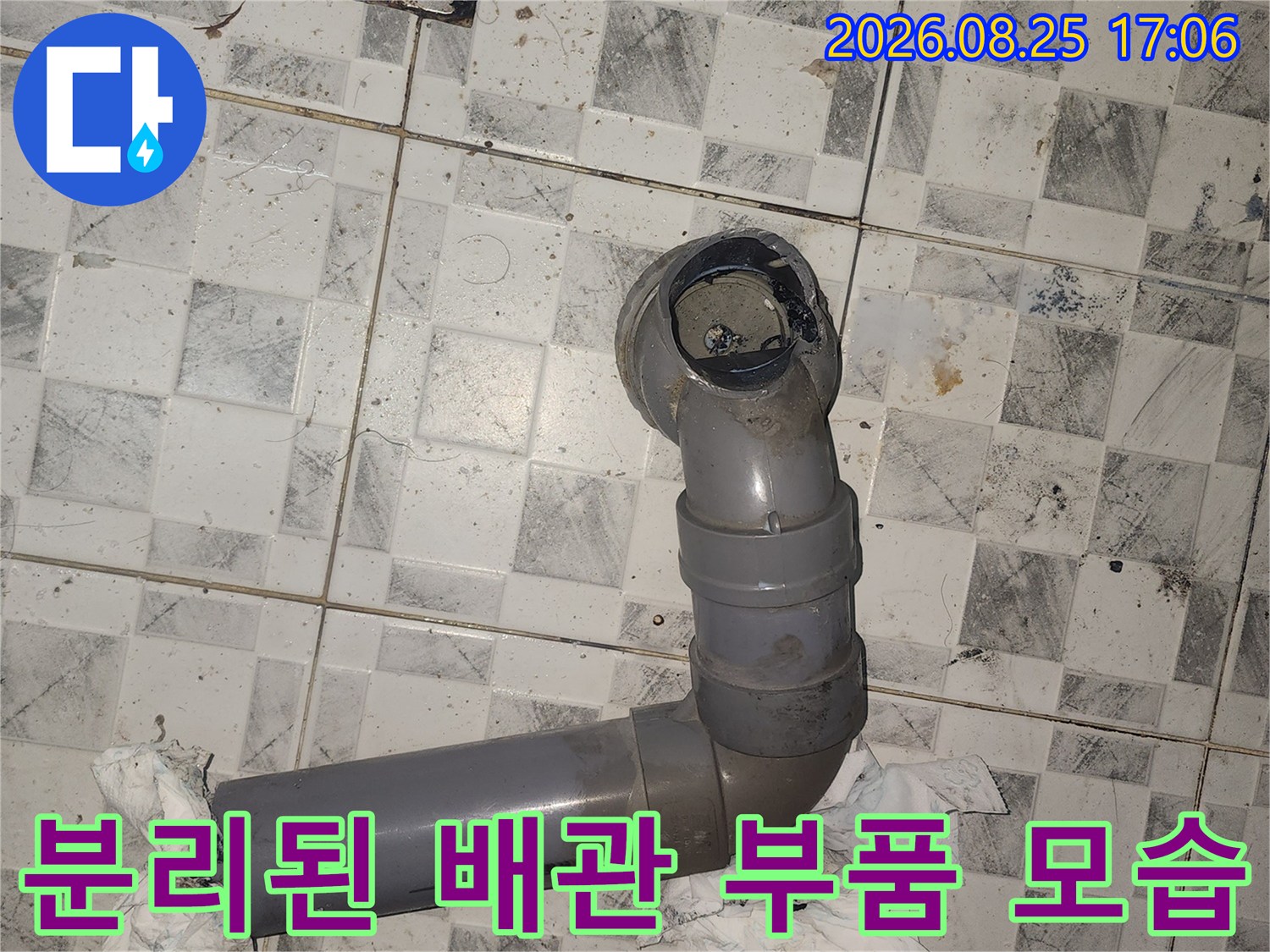 배관 수리를 위해 탈거한-하수도 연결 부속
