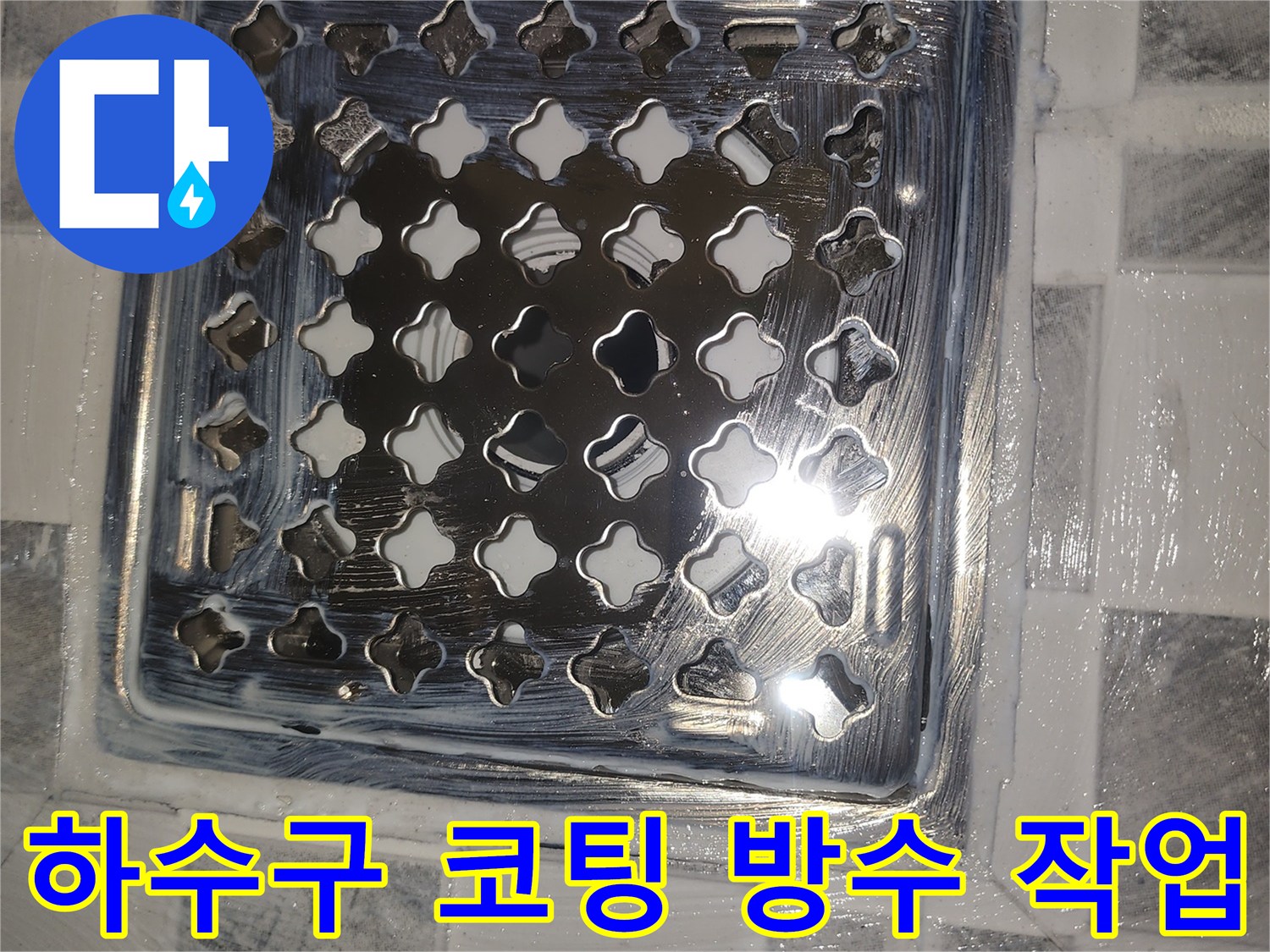 배관 주변 유가 부위에 방수 코팅제를 도로포하여 시공한 사진입니다.
