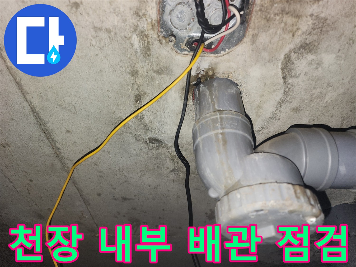 아래층 천장-노출된 하수 배관과 전기 배선