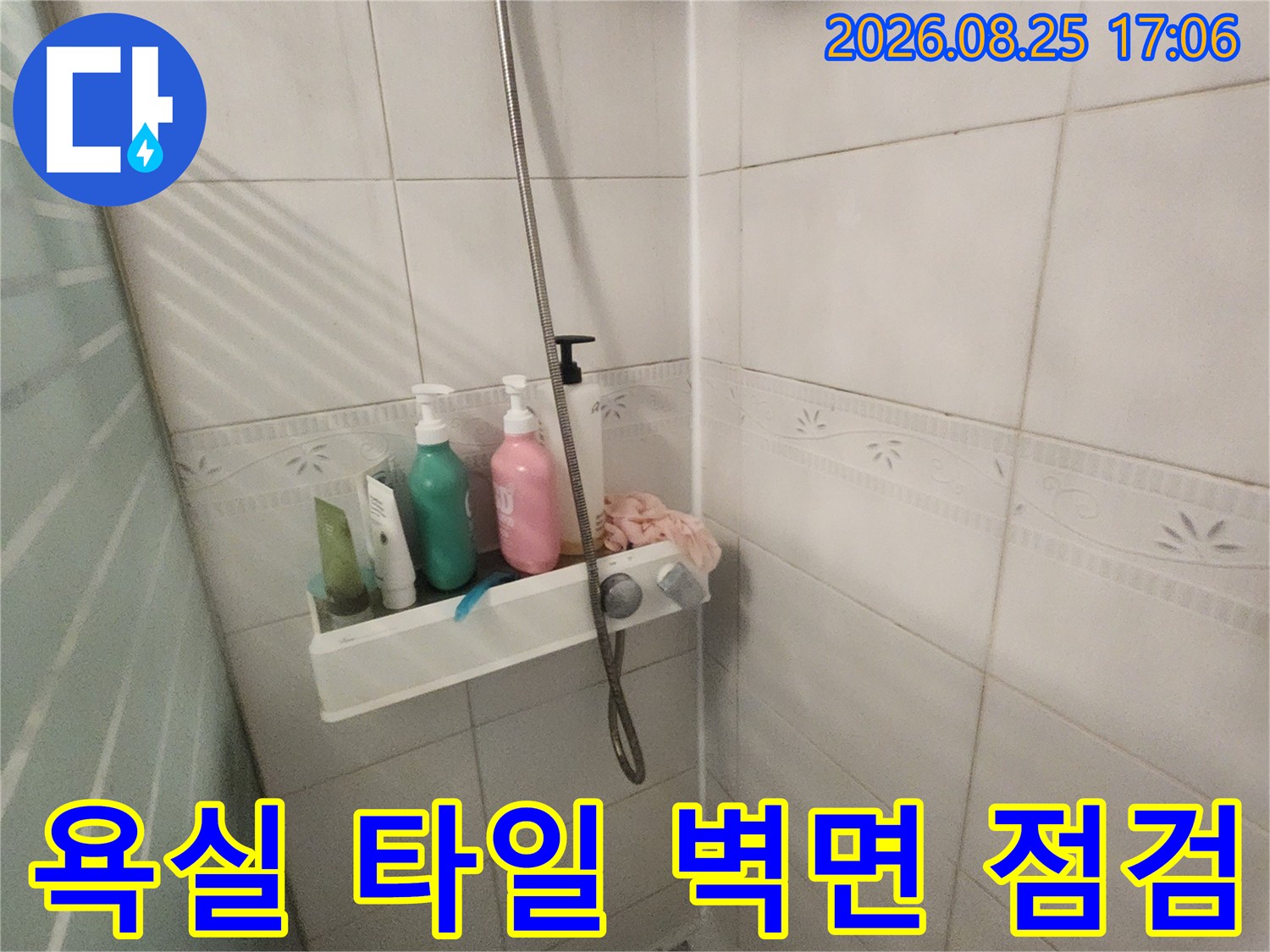 욕실 선반 주변의 타일 벽면과 세정제 배치 상태