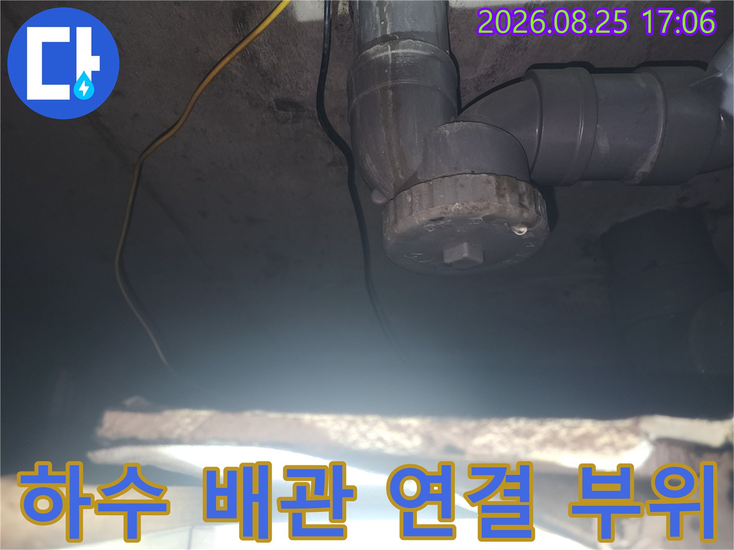 인천 미추홀구 주안동 아파트-하수 배관 연결 부위 점검 사진