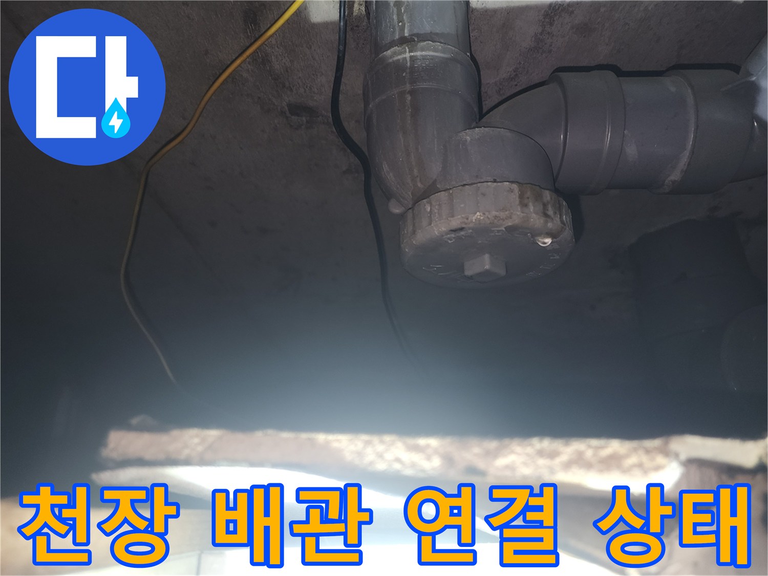 천장 내부 하수관 소켓 및 연결 부위 근접 촬영