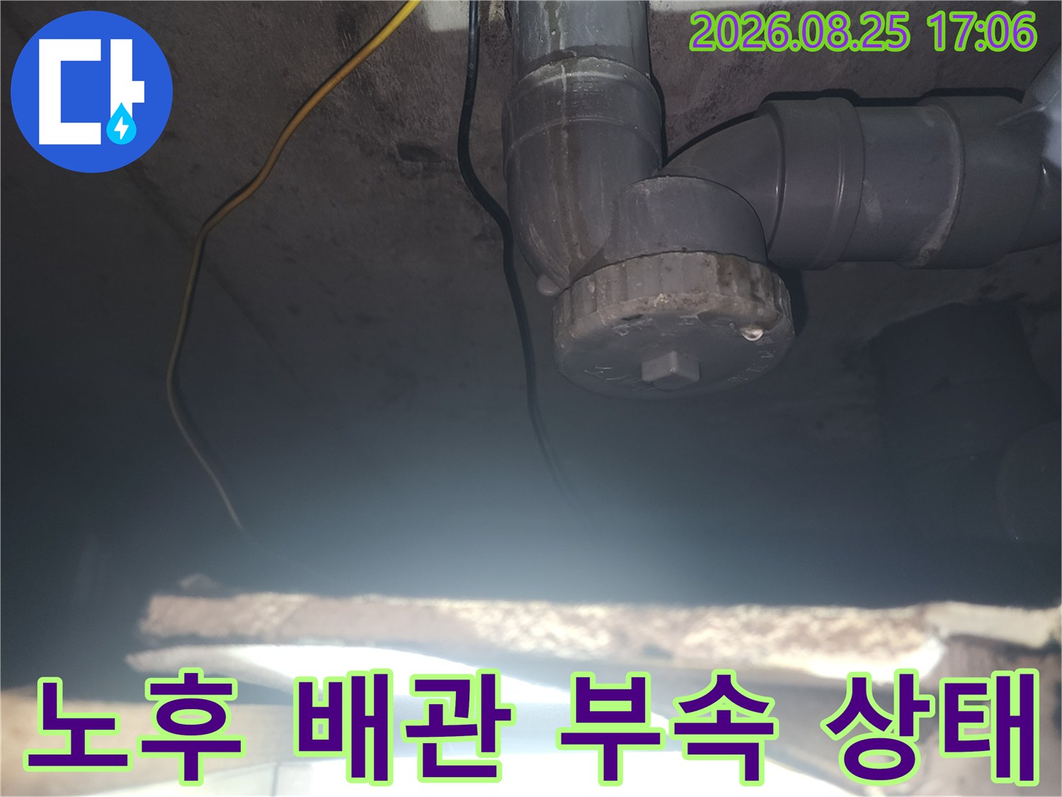 천장 내부의 하수관 연결 부위와 꺾임 구간의 노후된 배관 상태를 촬영하였습니다.