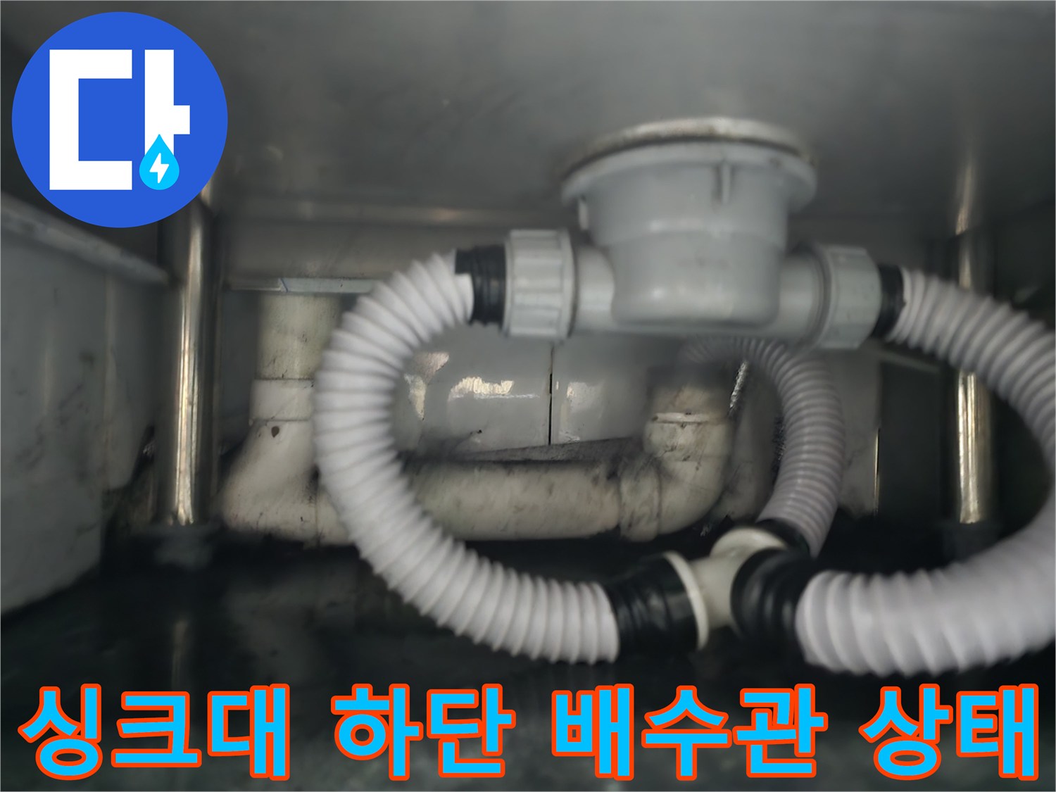 남양주 다산 식당-싱크대 하부장 내부의 노후된 배수관 모습