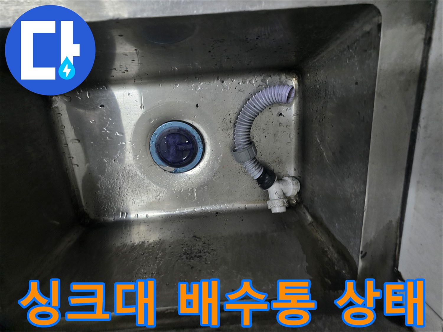 남양주 다산동 식당 싱크대 내부의 노후된 배수통과 연결 배관 모습입니다.