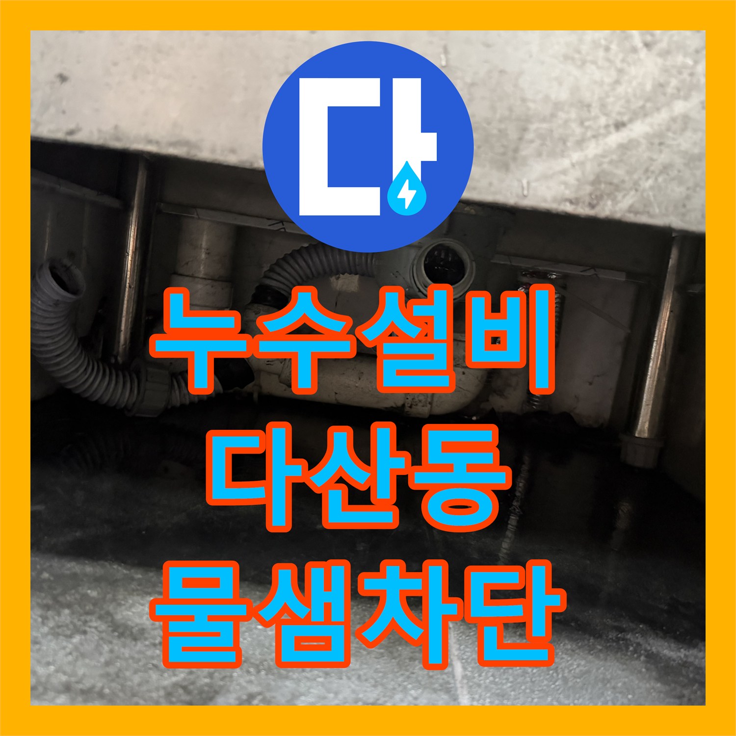 누수설비 식당 싱크볼 배수통과 하수관 파손 부위 정밀 수선 후기 남양주시 다산동