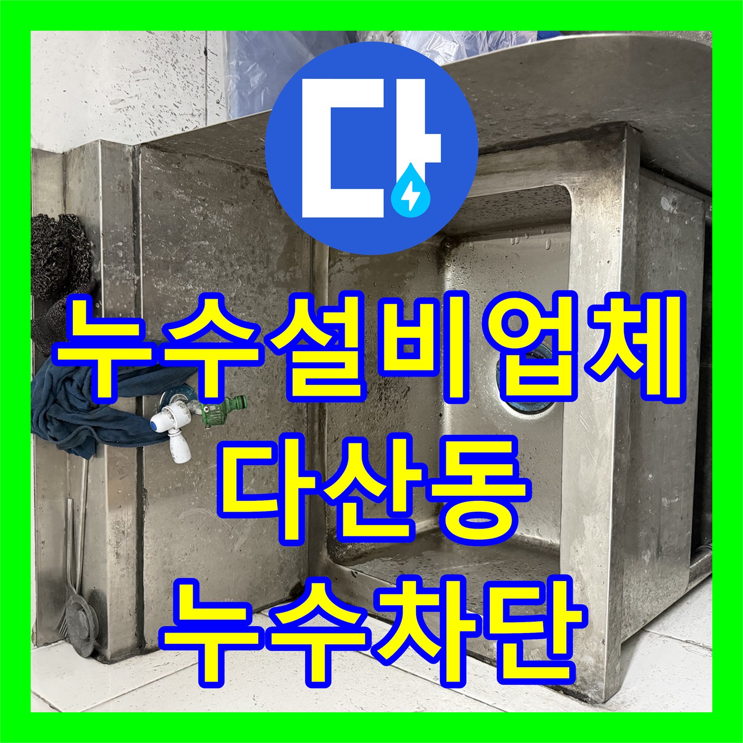 누수설비업체 식당 싱크대 배수통 노후로 인한 하단 누수 수선 과정 경기 남양주시 다산동
