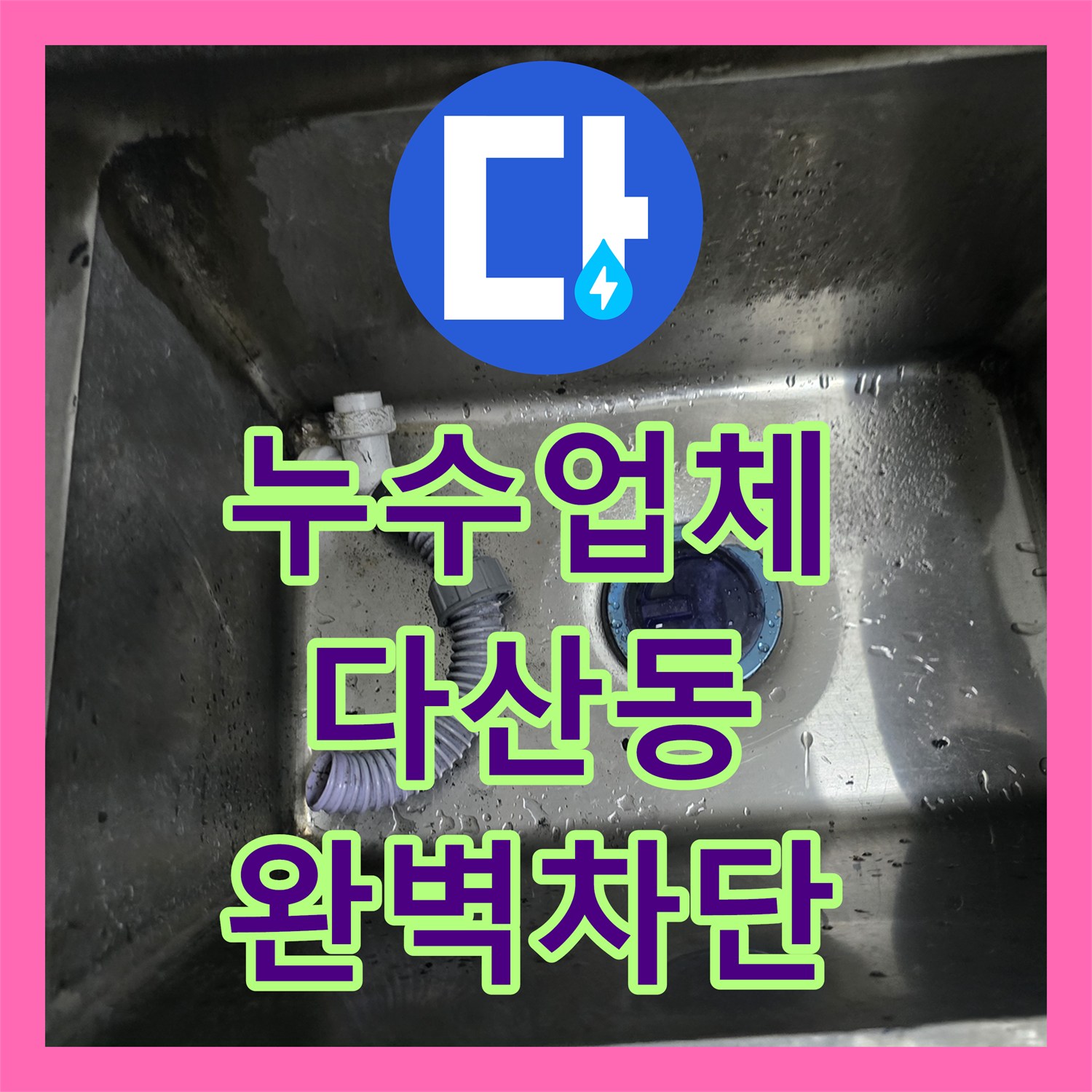 누수업체 식당 싱크대 배수통과 PVC 하수관 파손 부위를 수리한 남양주시 다산동