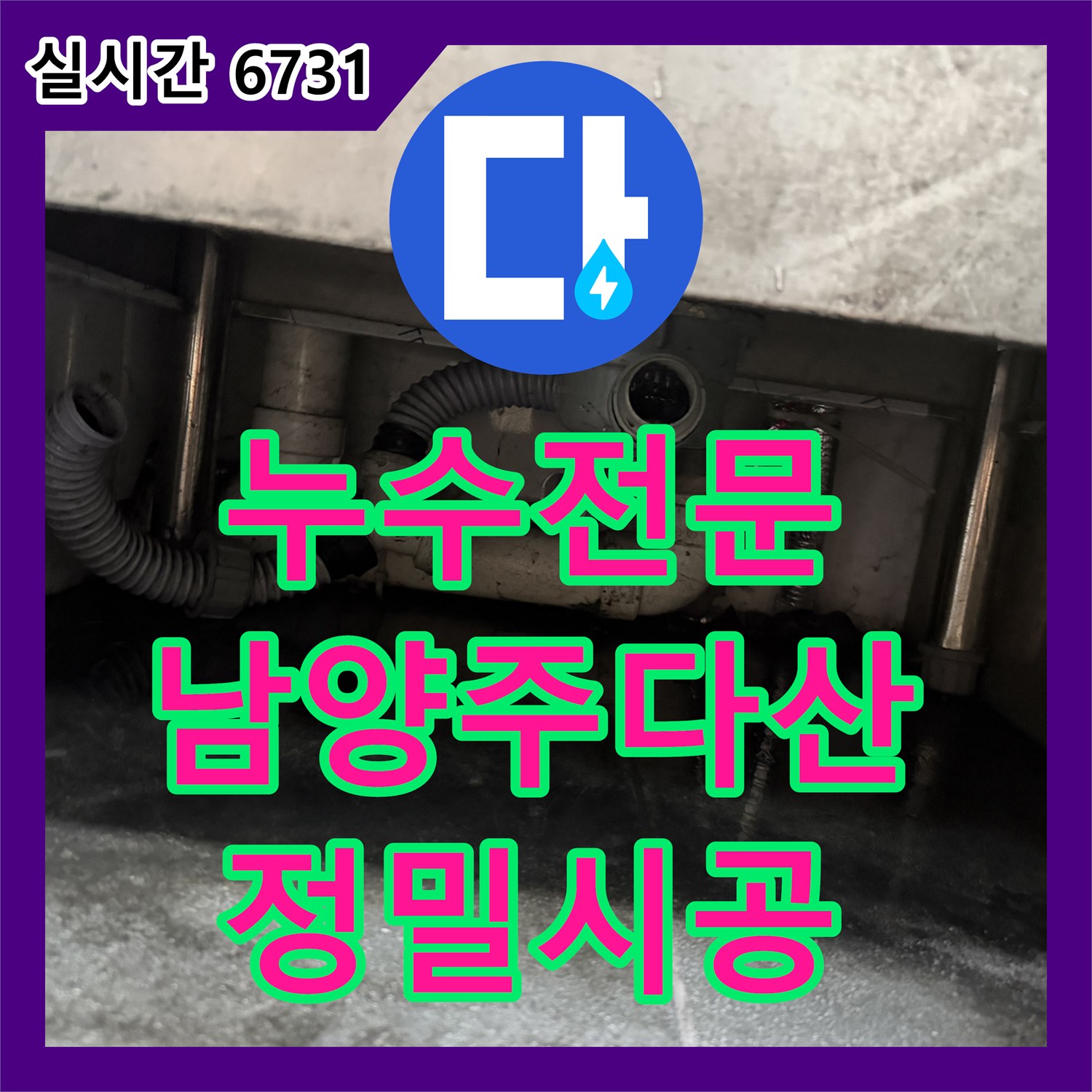 누수전문 식당 주방 싱크대 하단 PVC 배관 파손 부위를 교체하여 누수를 해결한 경기 남양주시 다산동 현장