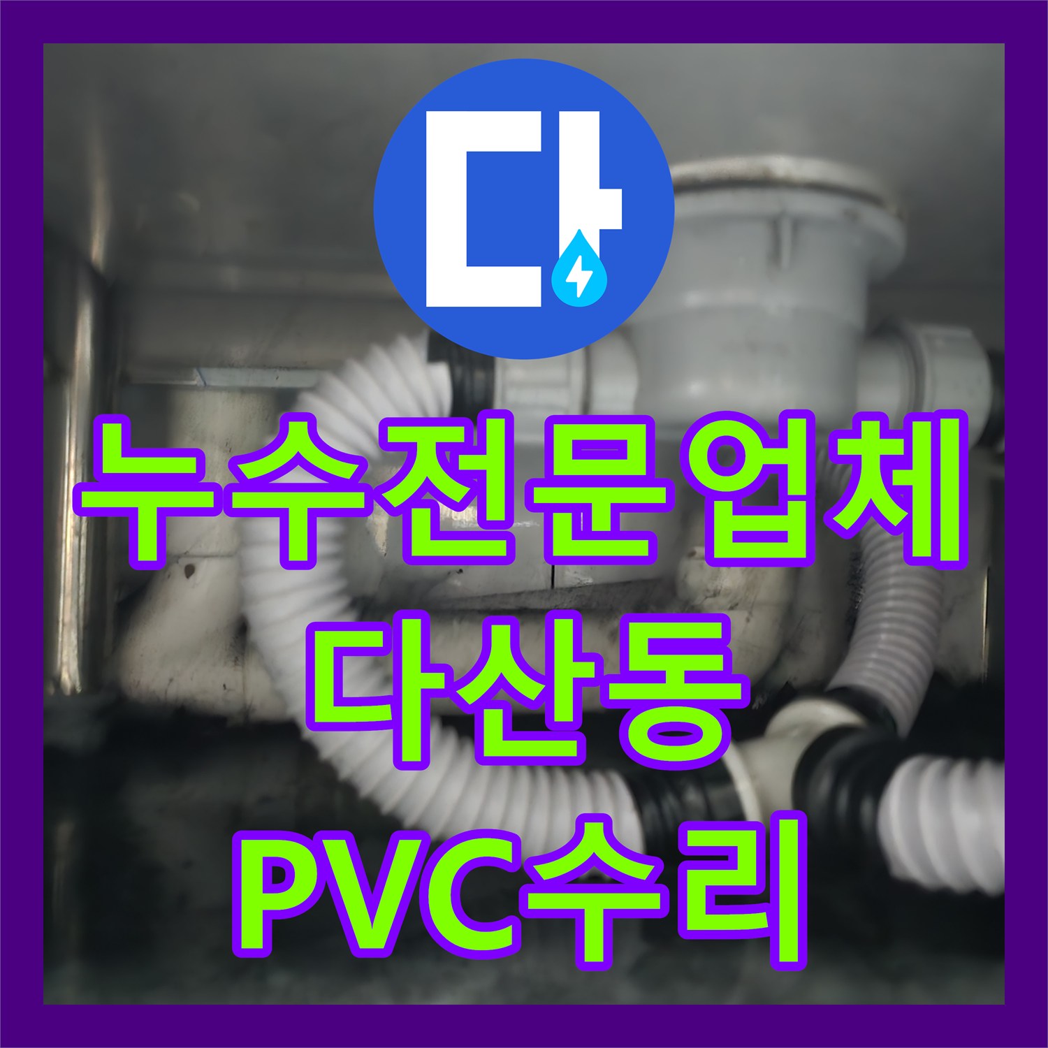 누수전문업체 다산동 식당 싱크대 하단 PVC 배관 및 배수통 수선 경기 남양주시 다산동