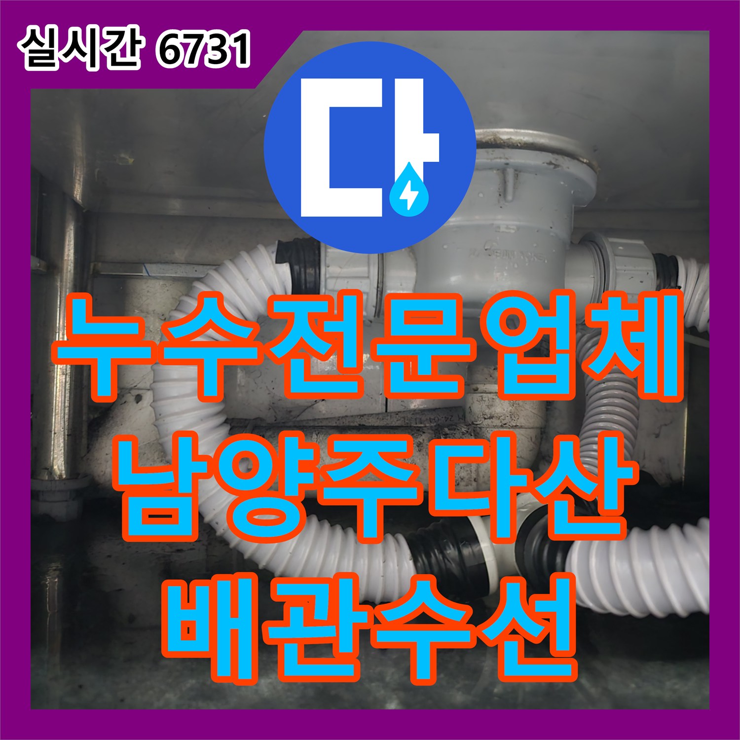 누수전문업체 식당 주방 싱크대 하단의 파손된 PVC 하수 배관을 수선한 사례 경기 남양주시 다산동