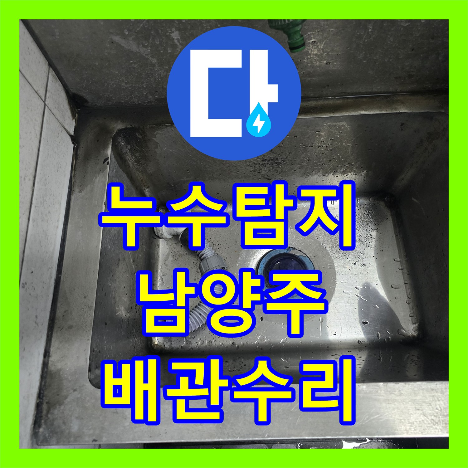 누수탐지 식당 싱크대 PVC 배관 파손 수선 및 노후 배수통 교체 작업 경기 남양주시 다산동