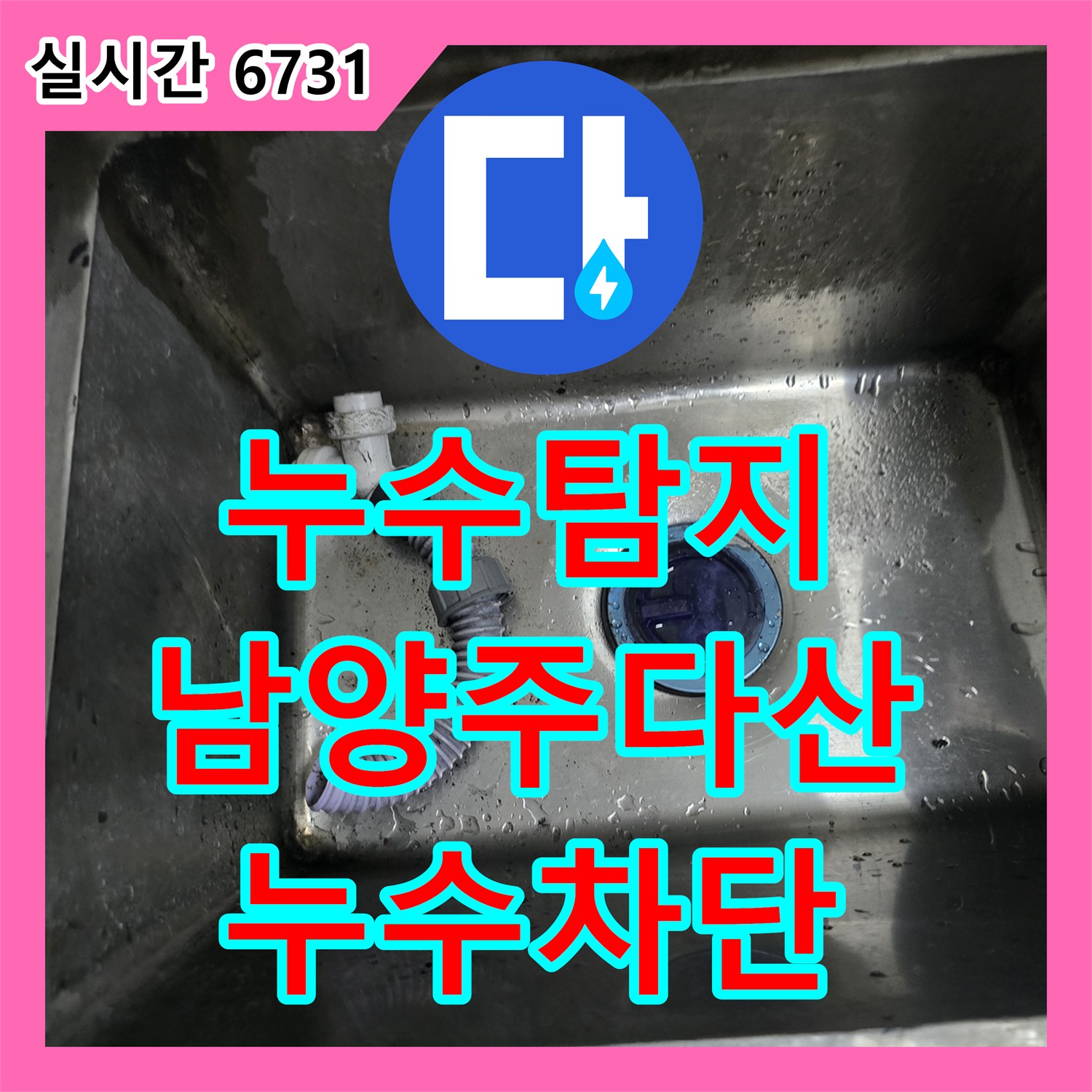 누수탐지 식당 싱크대 하단 PVC 배관 파손 부위를 찾아 완벽하게 보수한 경기 남양주시 다산동 현장