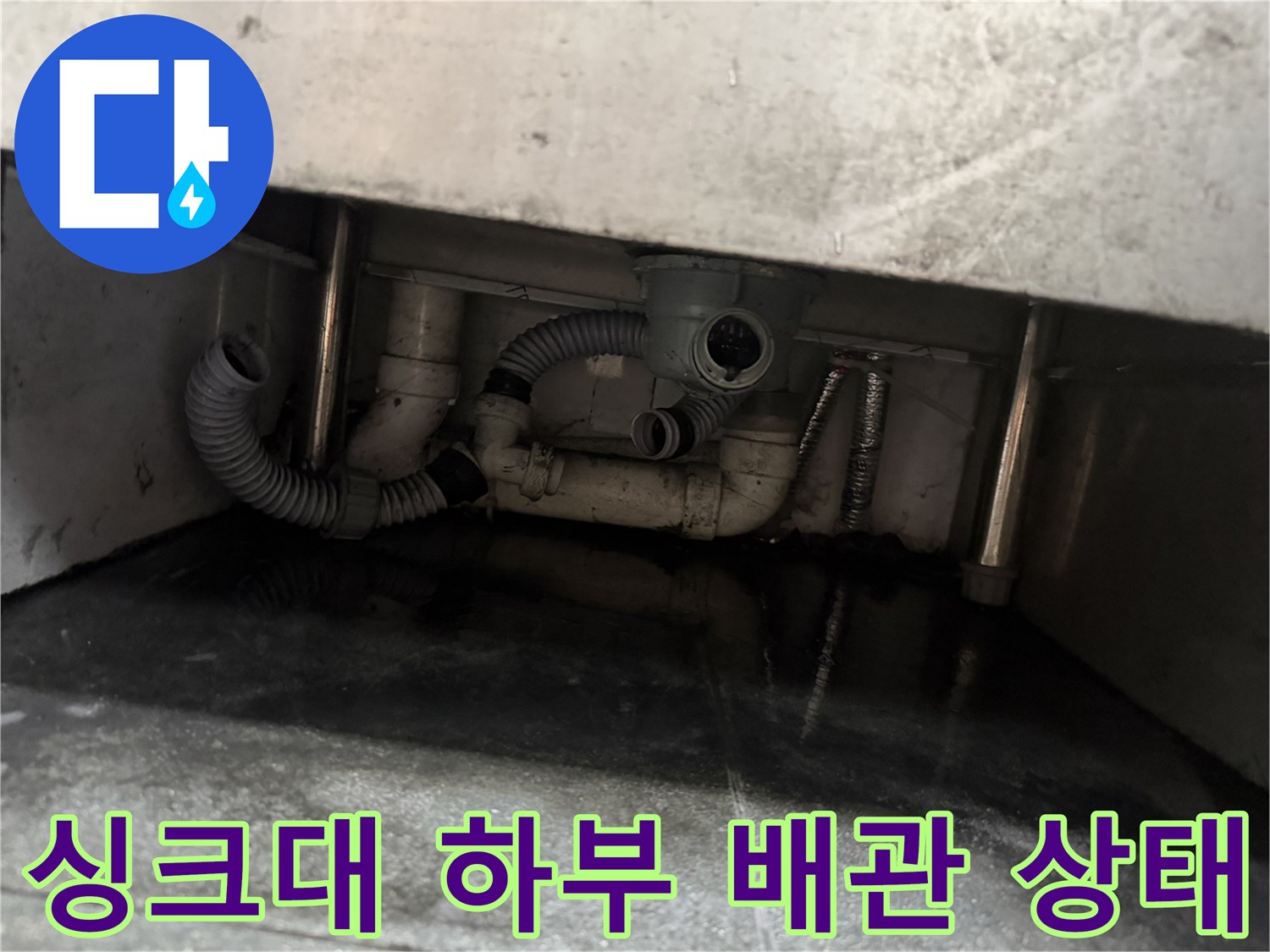 식당 싱크대 하단-노후된 PVC 배관과 주름관 연결 부위