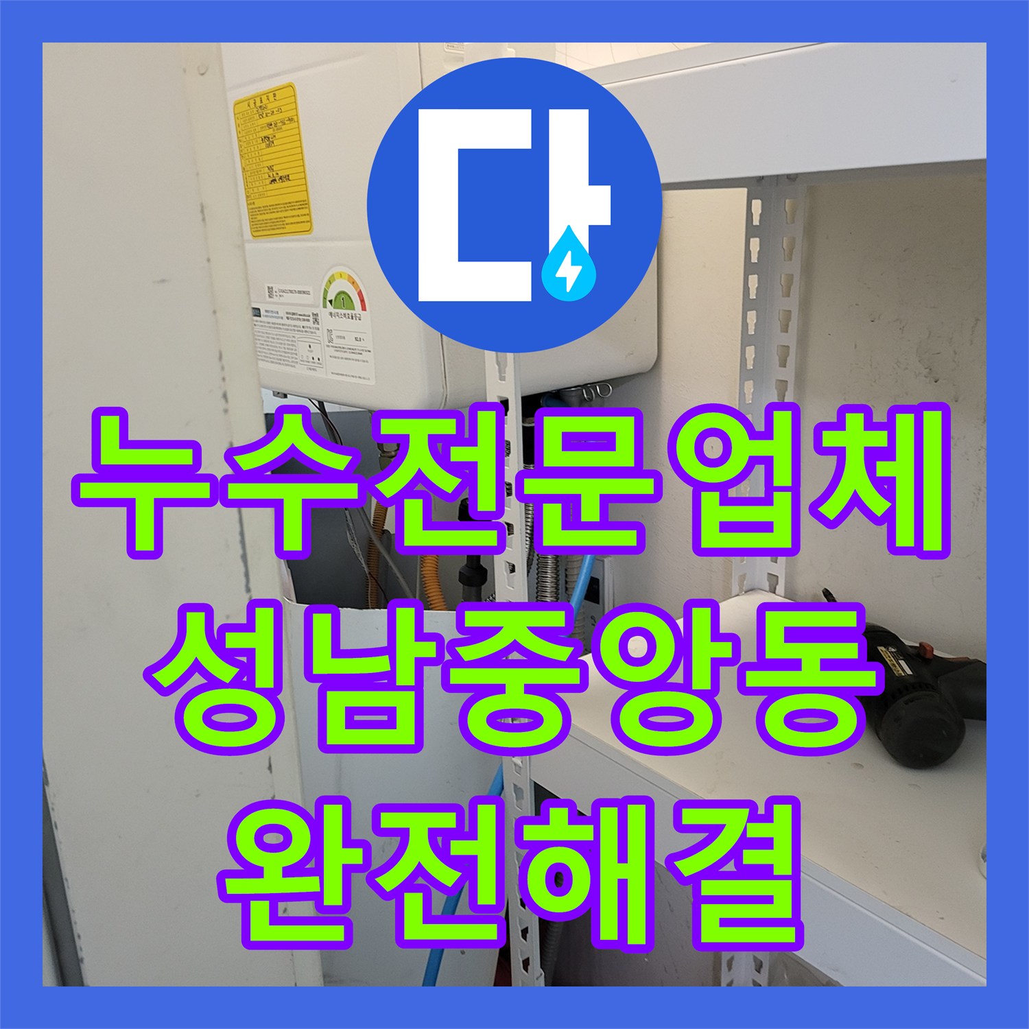 누수전문업체 타 업체가 실패한 베란다 나무 바닥 물샘을 해결한 성남시 중원구 중앙동 후기