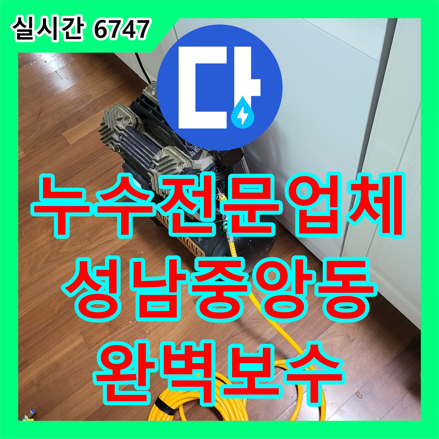 누수전문업체 타 업체가 포기한 베란다 바닥 원목 마루 누수를 정밀 장비로 해결한 경기 성남시 중원구 중앙동